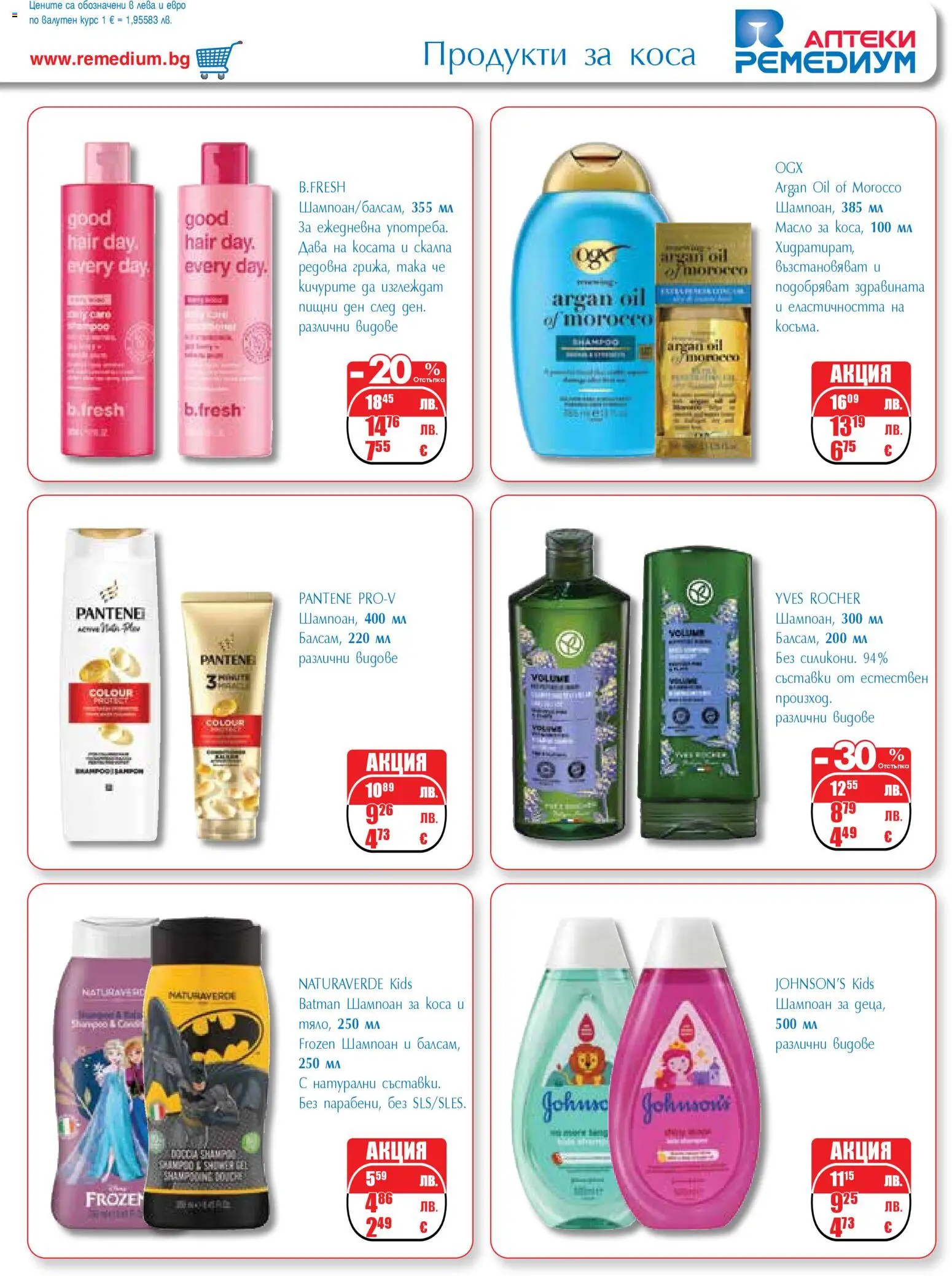 {H1} | Страница: 57 | Продукти: Шампоан, Масло