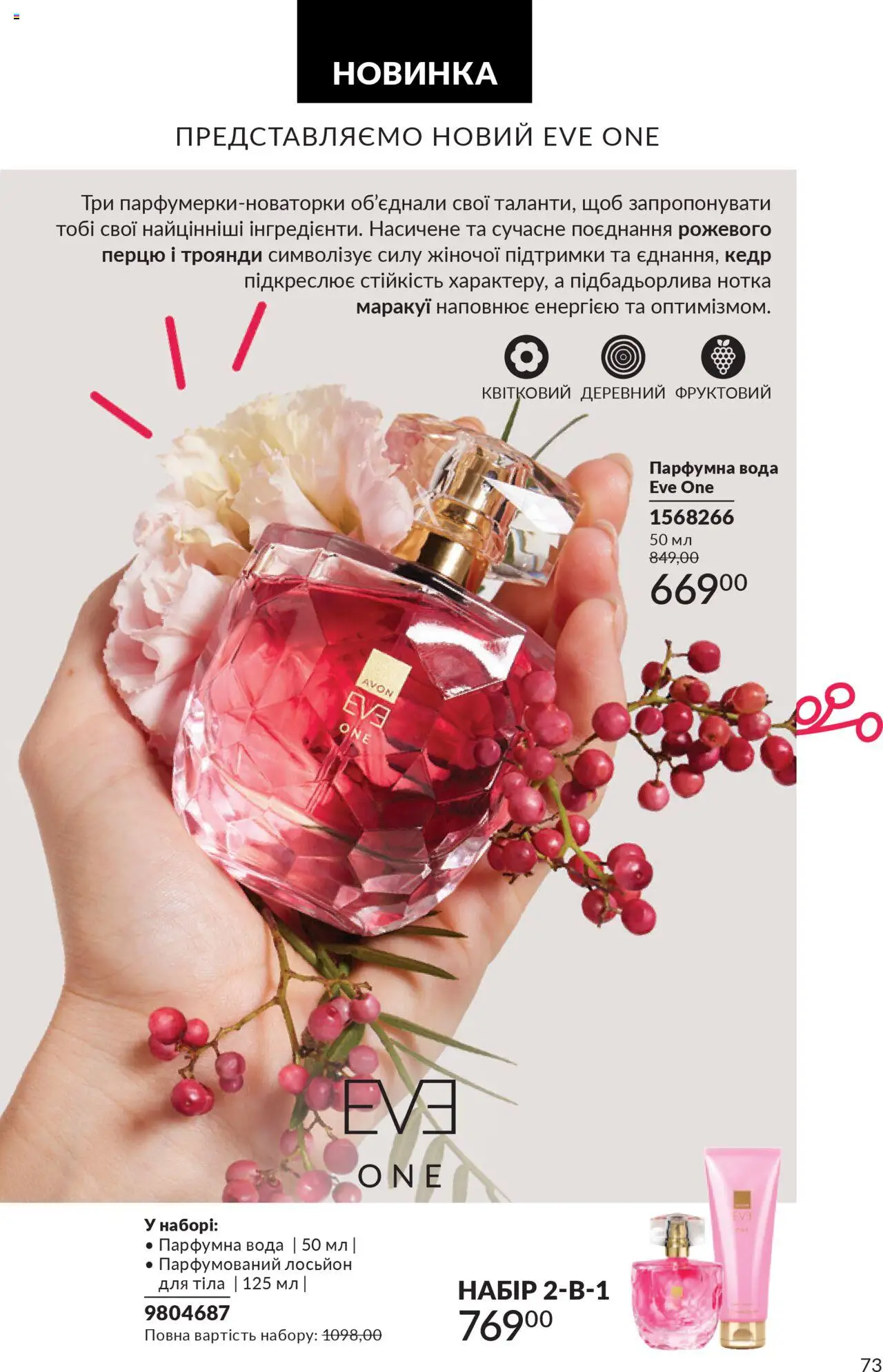 AVON Kаталог - дійснийкції з 01.07.2025 | Сторінка: 73 | Товари: Вода, Лосьйон