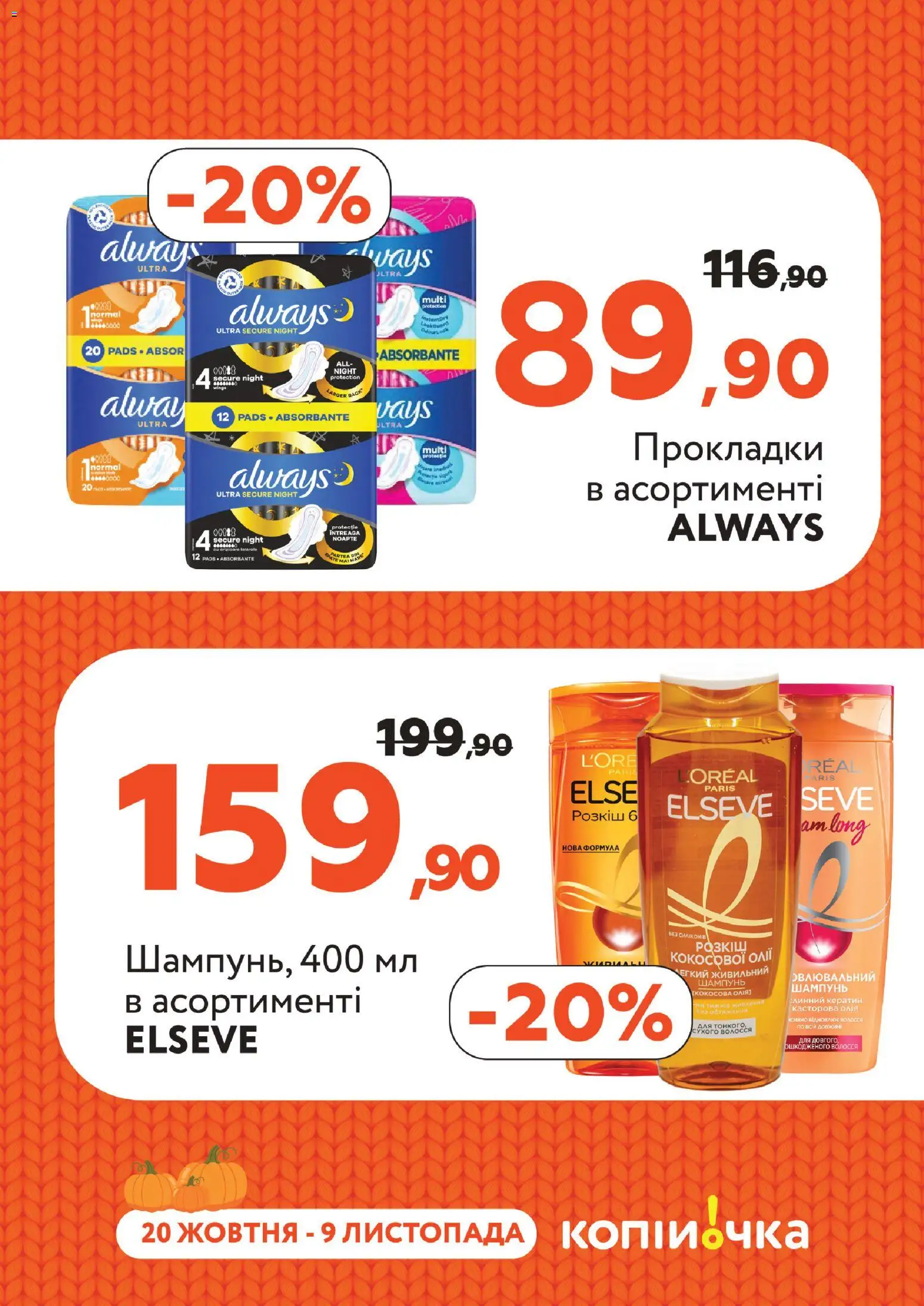 Копійочка Kаталог - дійснийкції з 20.10.2025 | Сторінка: 35 | Товари: Шампунь