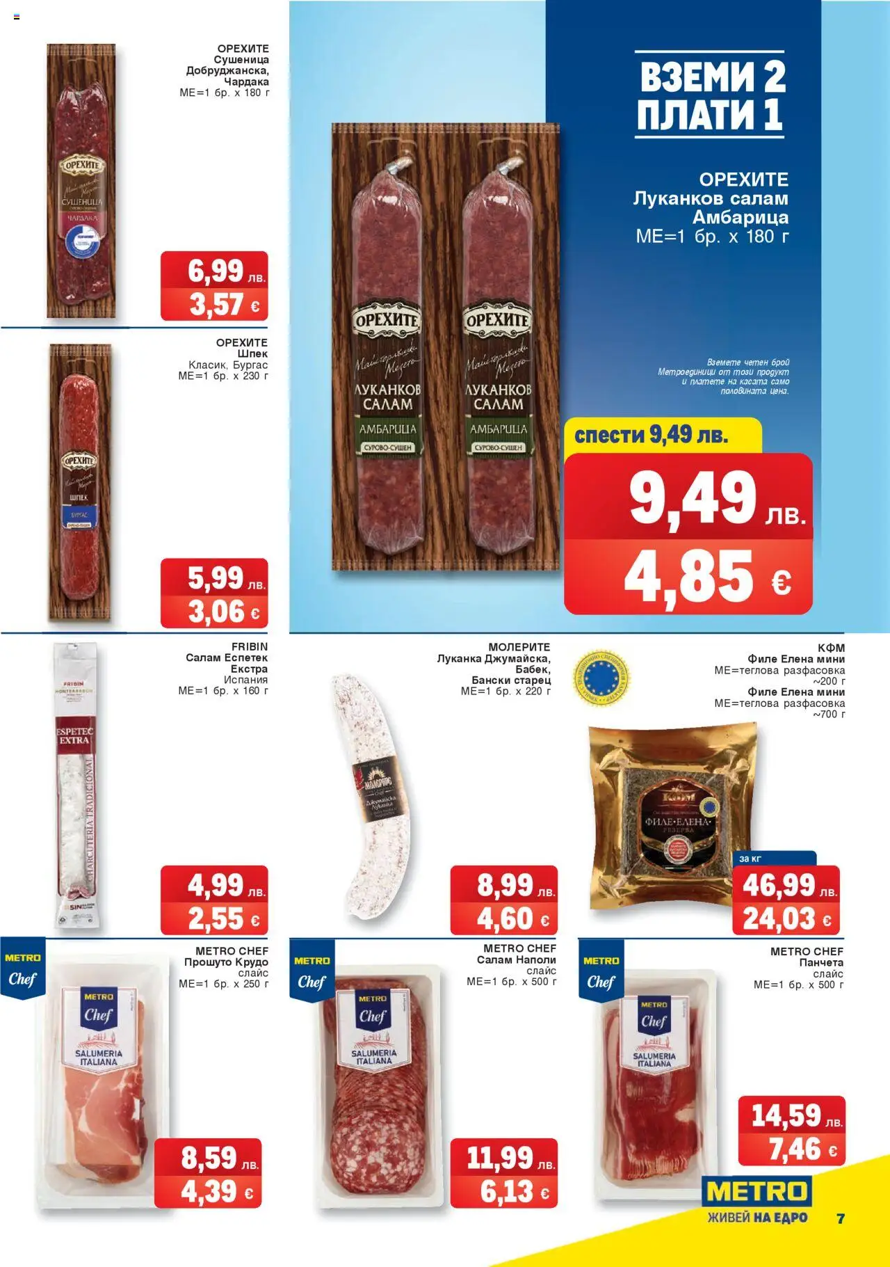 {H1} | Страница: 7 | Продукти: Салам, Амбарица, Филе