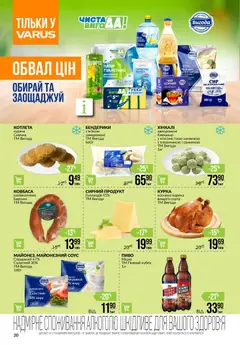 VARUS акції дійснийкції з 08.01.2026 | Сторінка: 20 | Товари: Пиво, Вода, Соус, Ковбаса