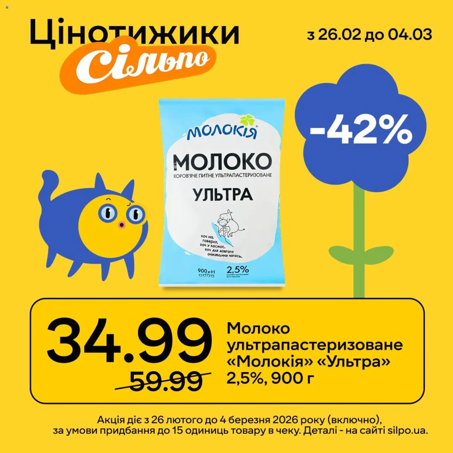 Сільпо Kаталог - дійснийкції з 26.02.2026 | Сторінка: 6 | Товари: Молоко