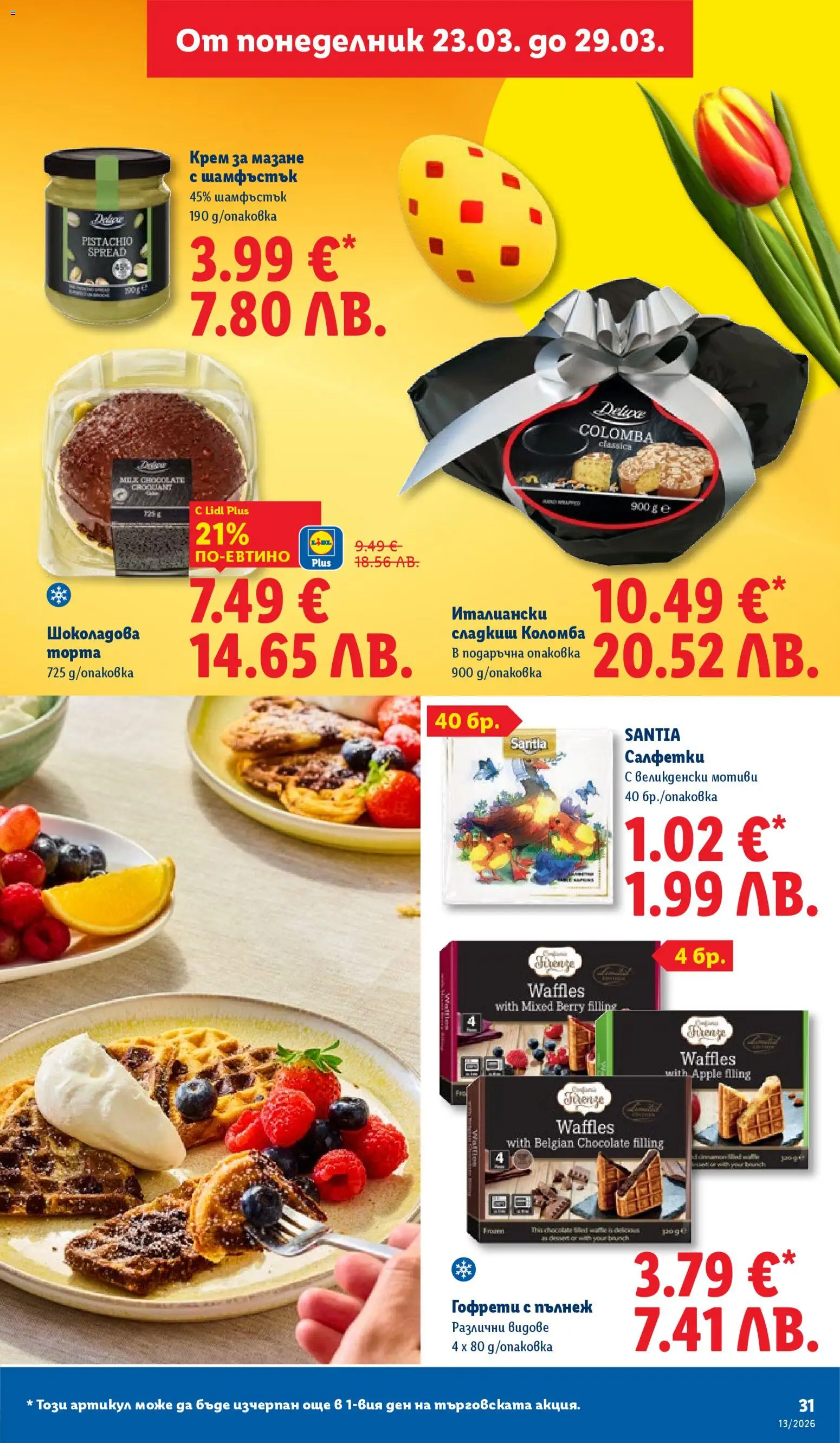 {H1} | Страница: 31 | Продукти: Крем, Торта, Гофрети