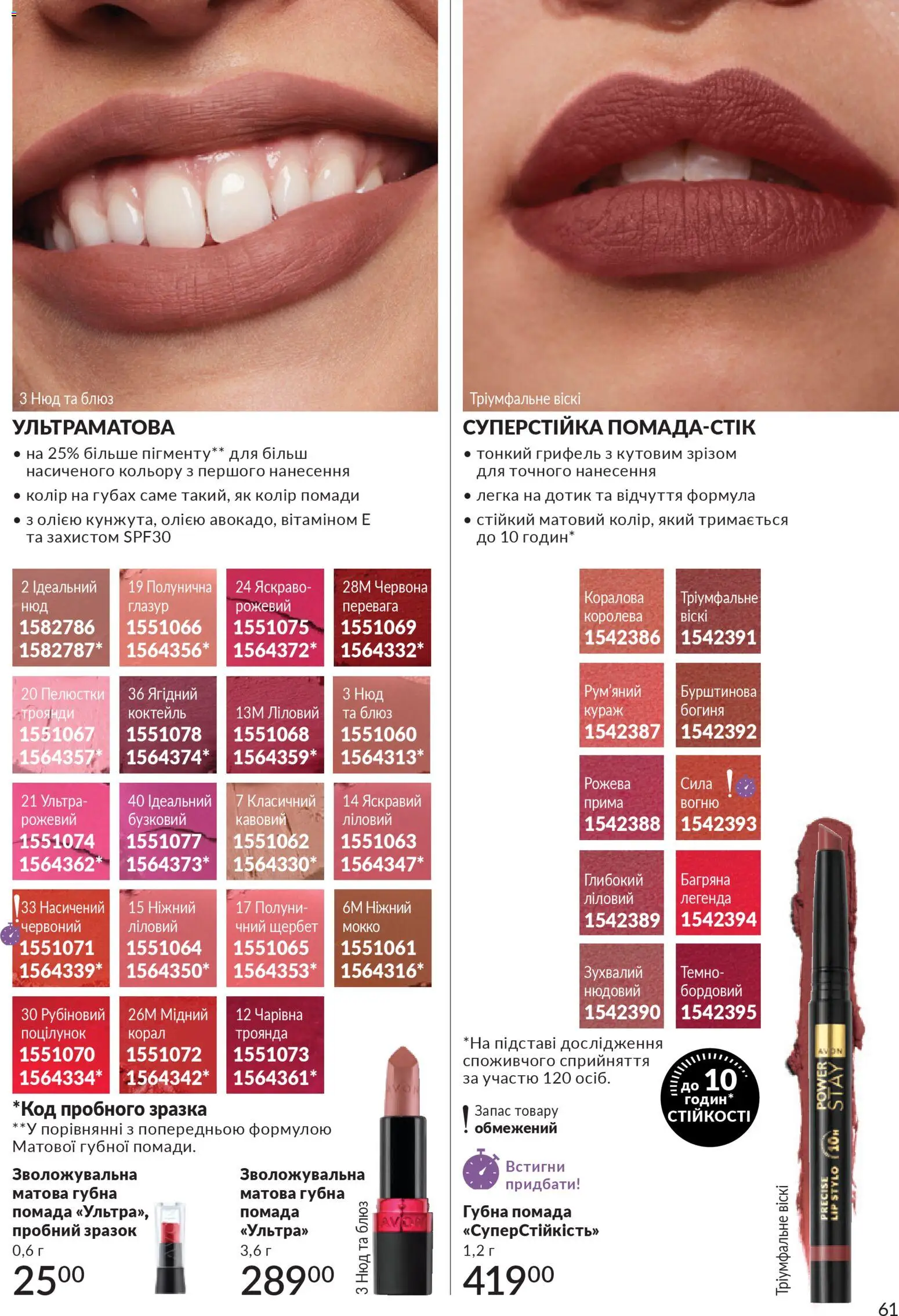AVON Kаталог - дійснийкції з 01.02.2026 | Сторінка: 77 | Товари: Помада, Глазур