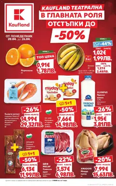 Преглед на Кауфланд брошура София - МЕГА изгодни цени - Офертите са валидни от 20.04.2026