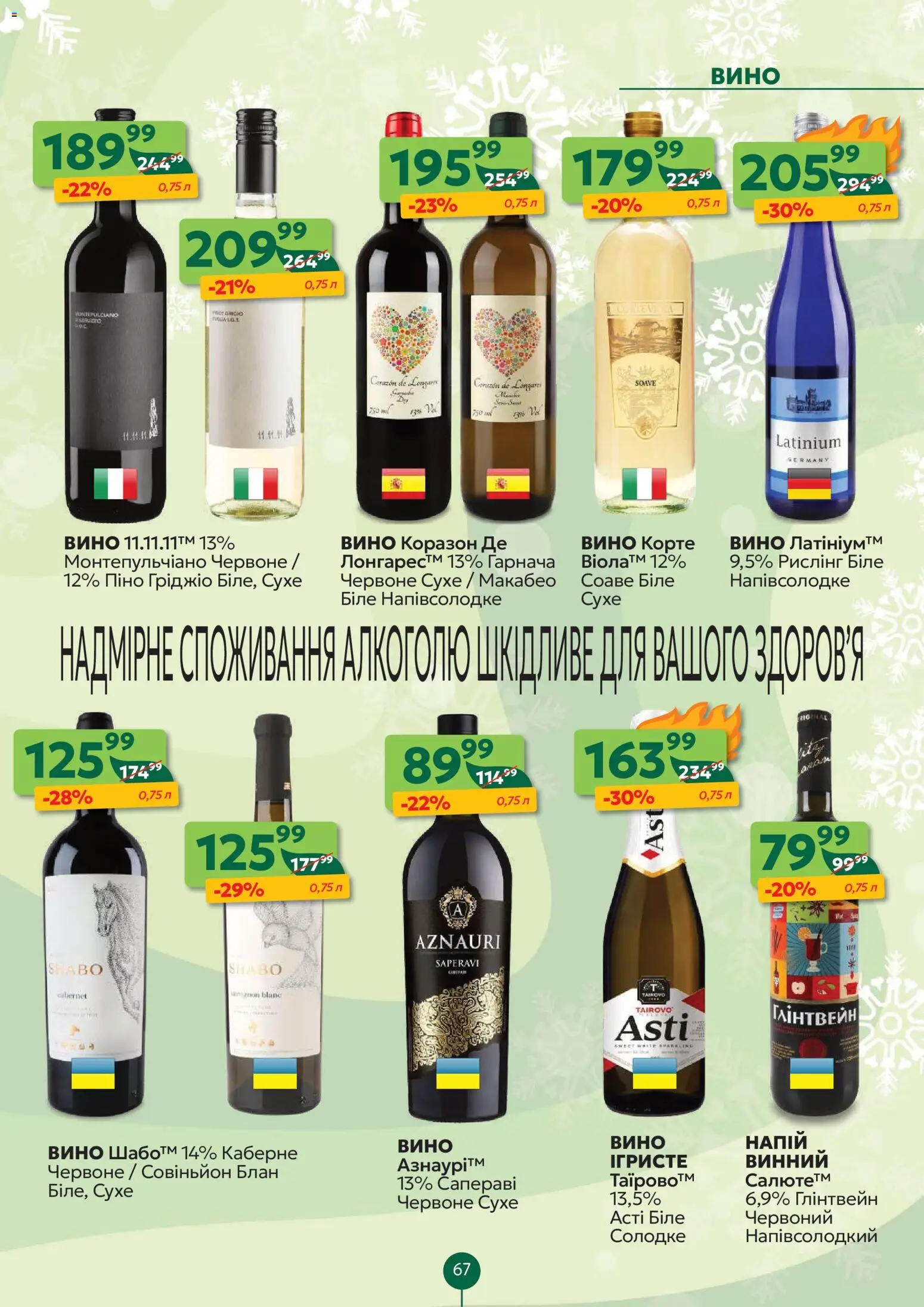 Близенько Kаталог - дійснийкції з 22.12.2025 | Сторінка: 67 | Товари: Вино, Напій