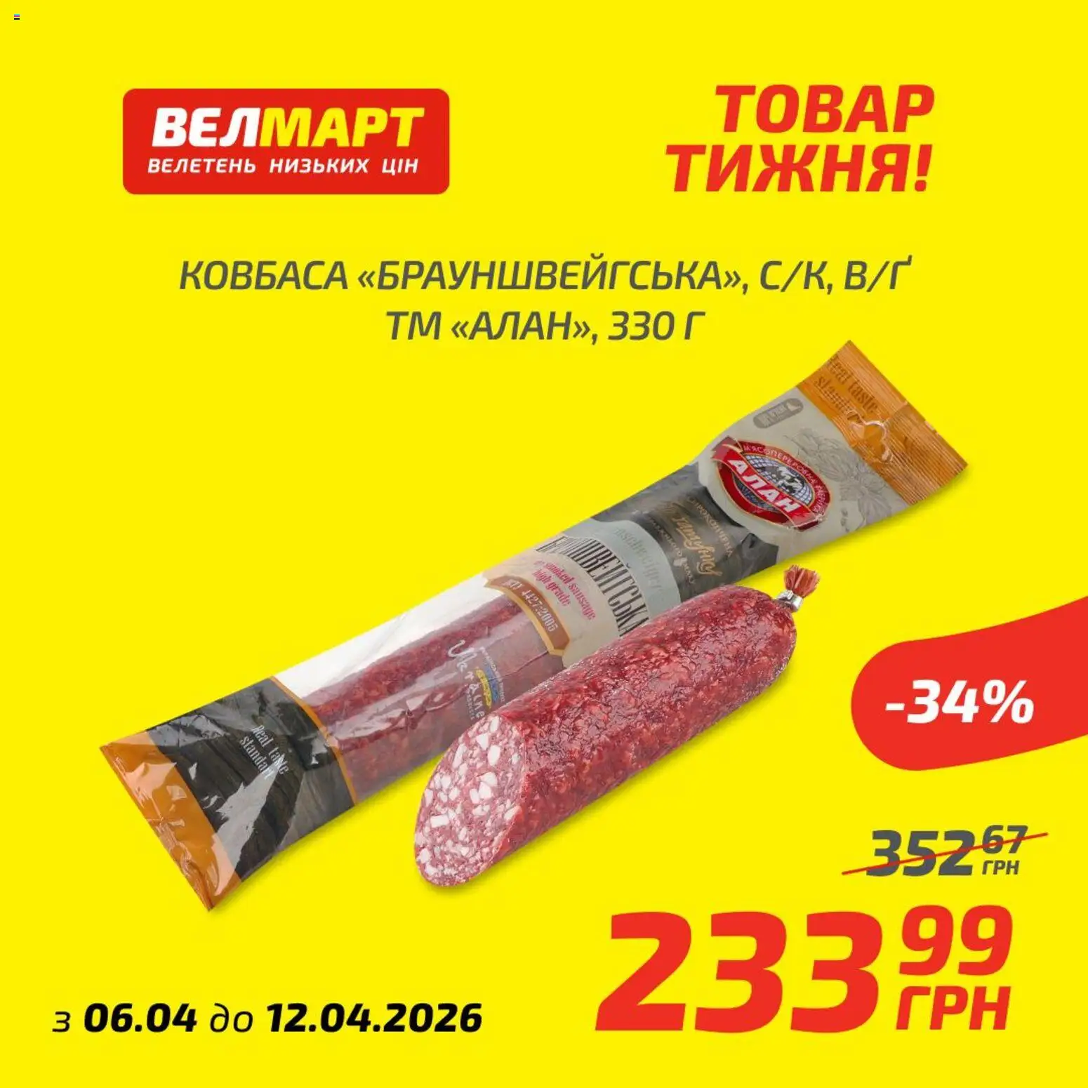 Велмарт Kаталог - дійснийкції з 07.04.2026 | Сторінка: 9 | Товари: Ковбаса