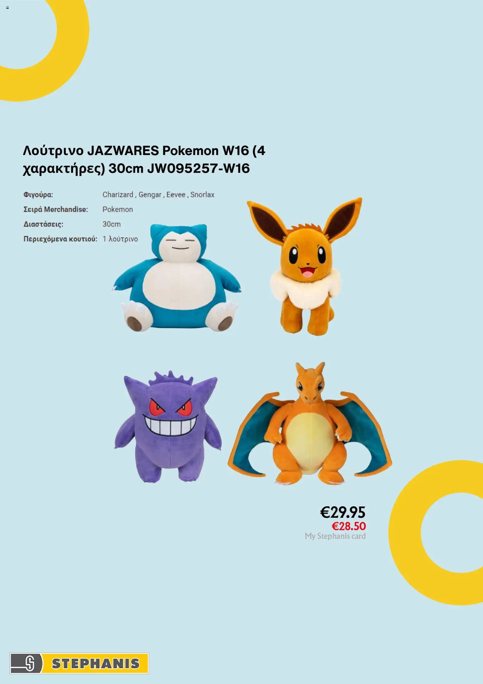 Stephanis φυλλαδιο – σε ισχύ από 14.04.2026 | Σελίδα: 2