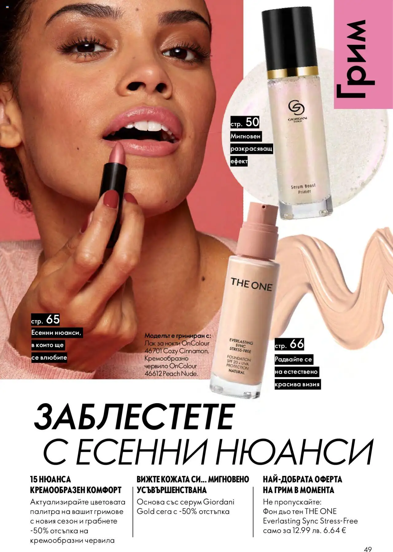 | Страница: 49 | Продукти: Червило, Лак, Фон дьо тен, Палитра