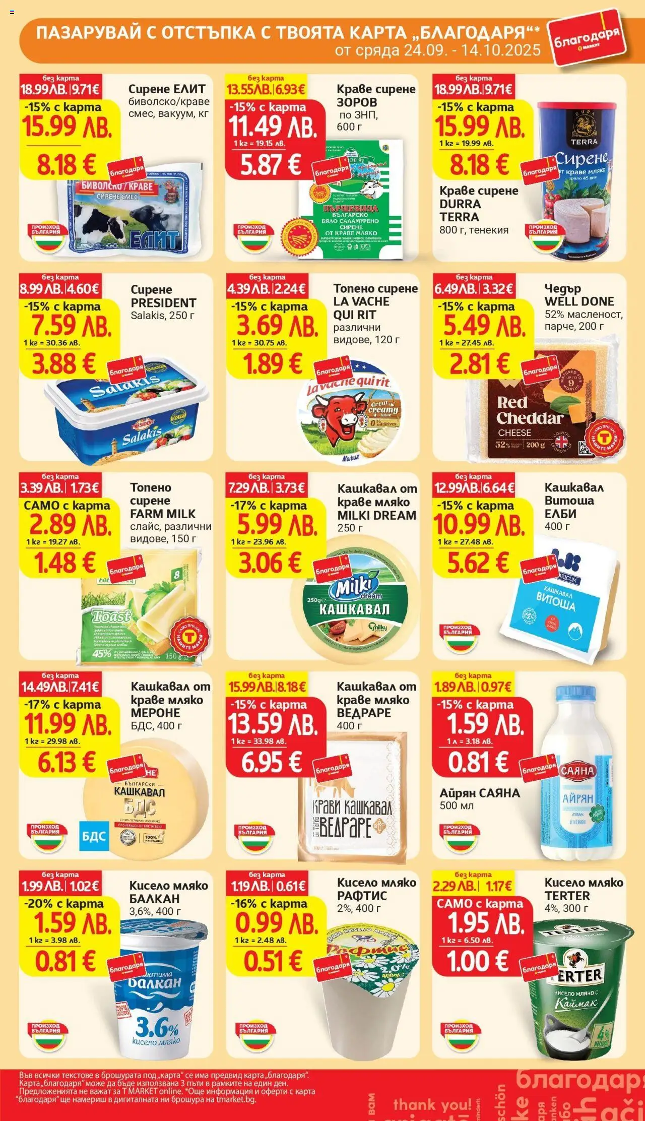 {H1} | Страница: 36 | Продукти: Мляко, Сирене, Топено сирене, Айрян