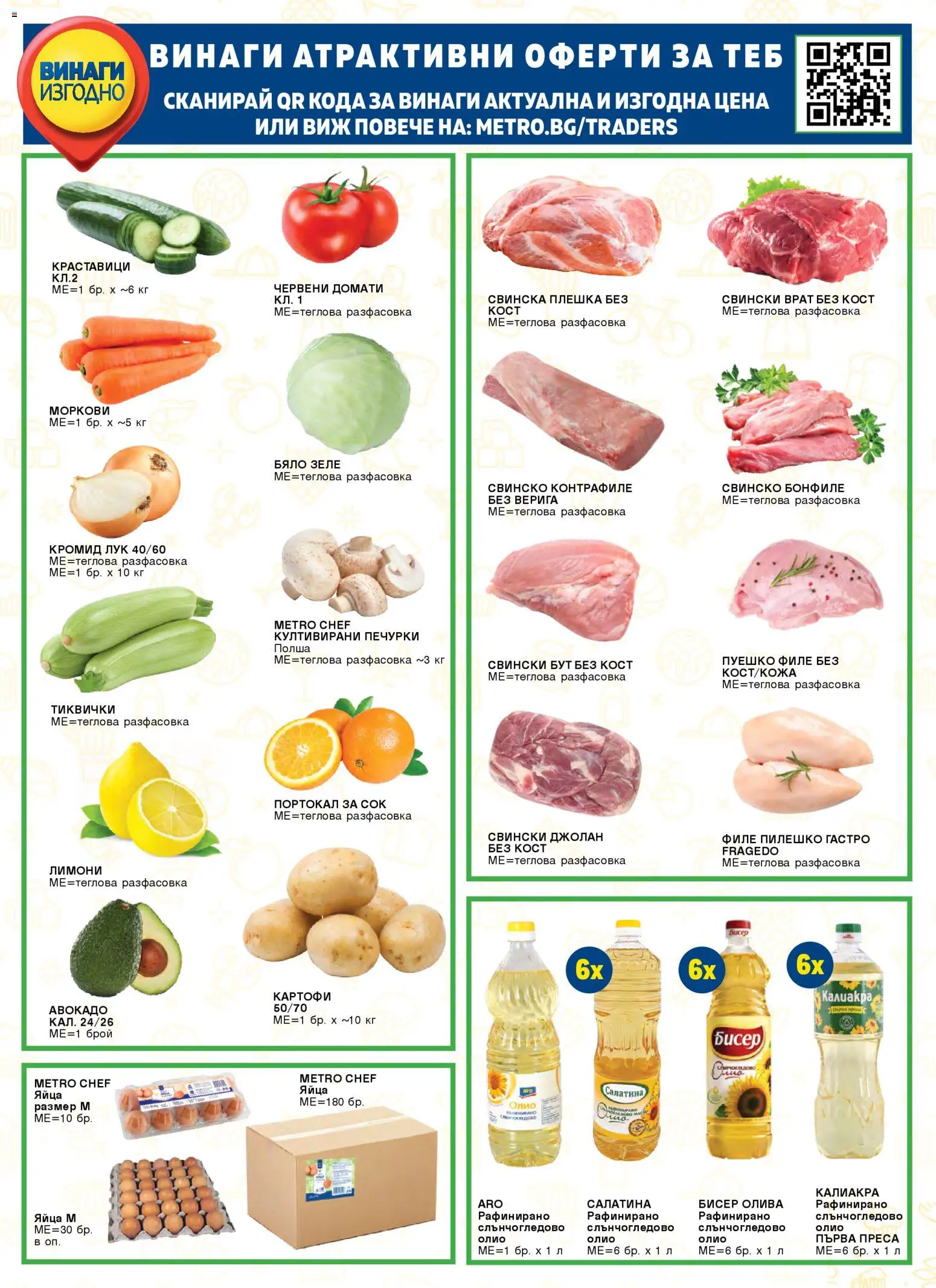 {H1} | Страница: 67 | Продукти: Олио, Яйца, Retek, Моркови