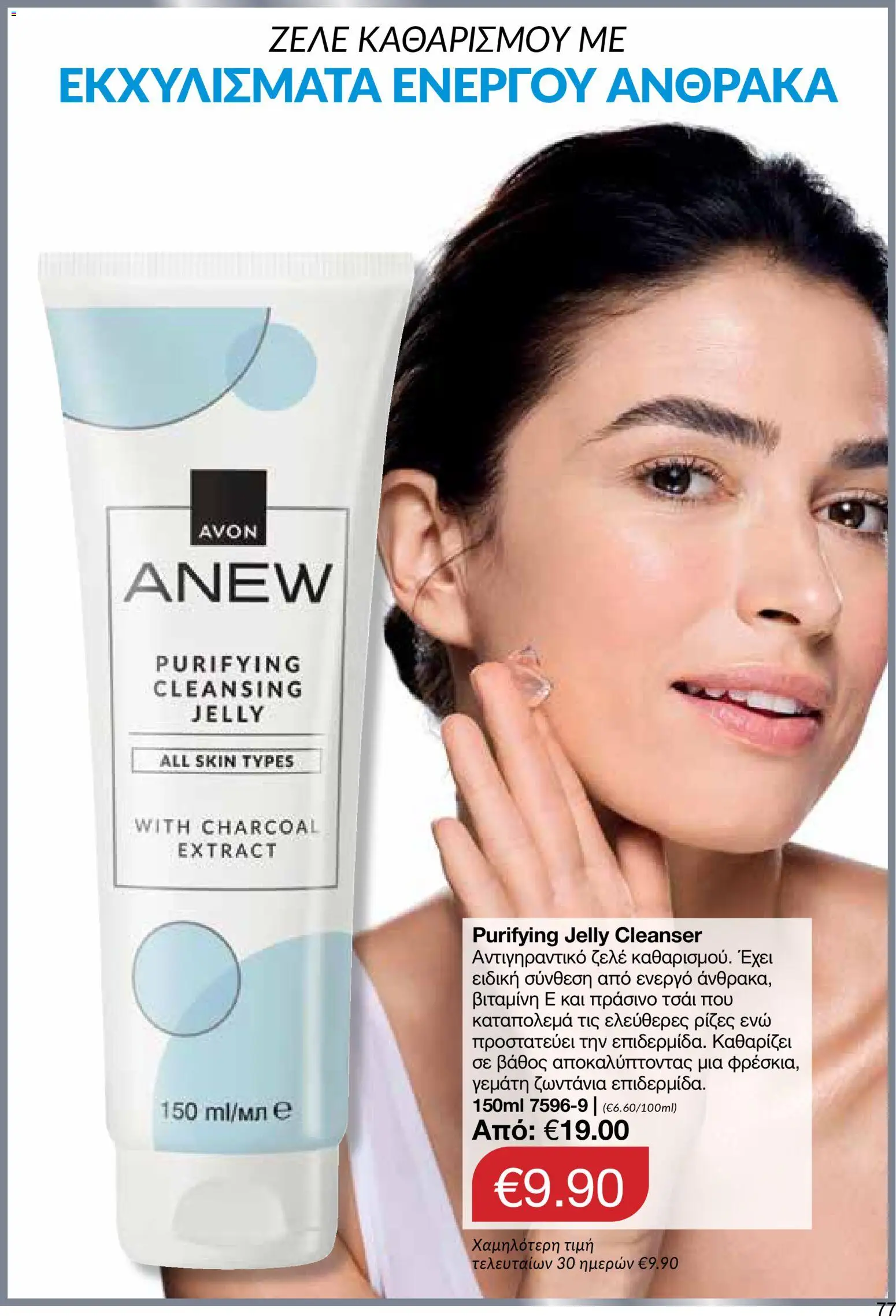 AVON Κατάλογος – σε ισχύ από 18.11.2025 | Σελίδα: 77