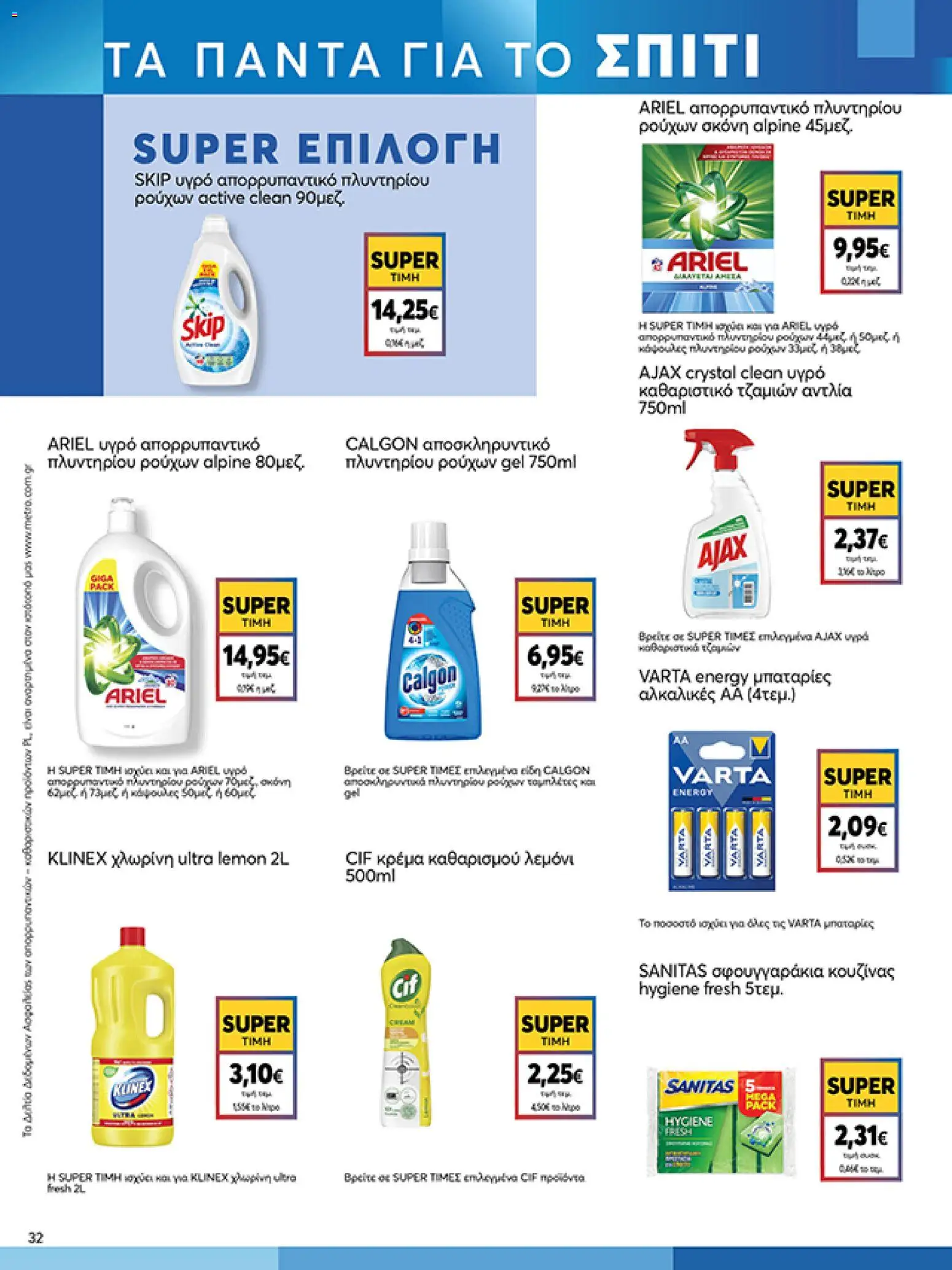  | Σελίδα: 32 | Προϊόντα: Σκόνη, Μπαταρίες, Κρέμα, Απορρυπαντικό
