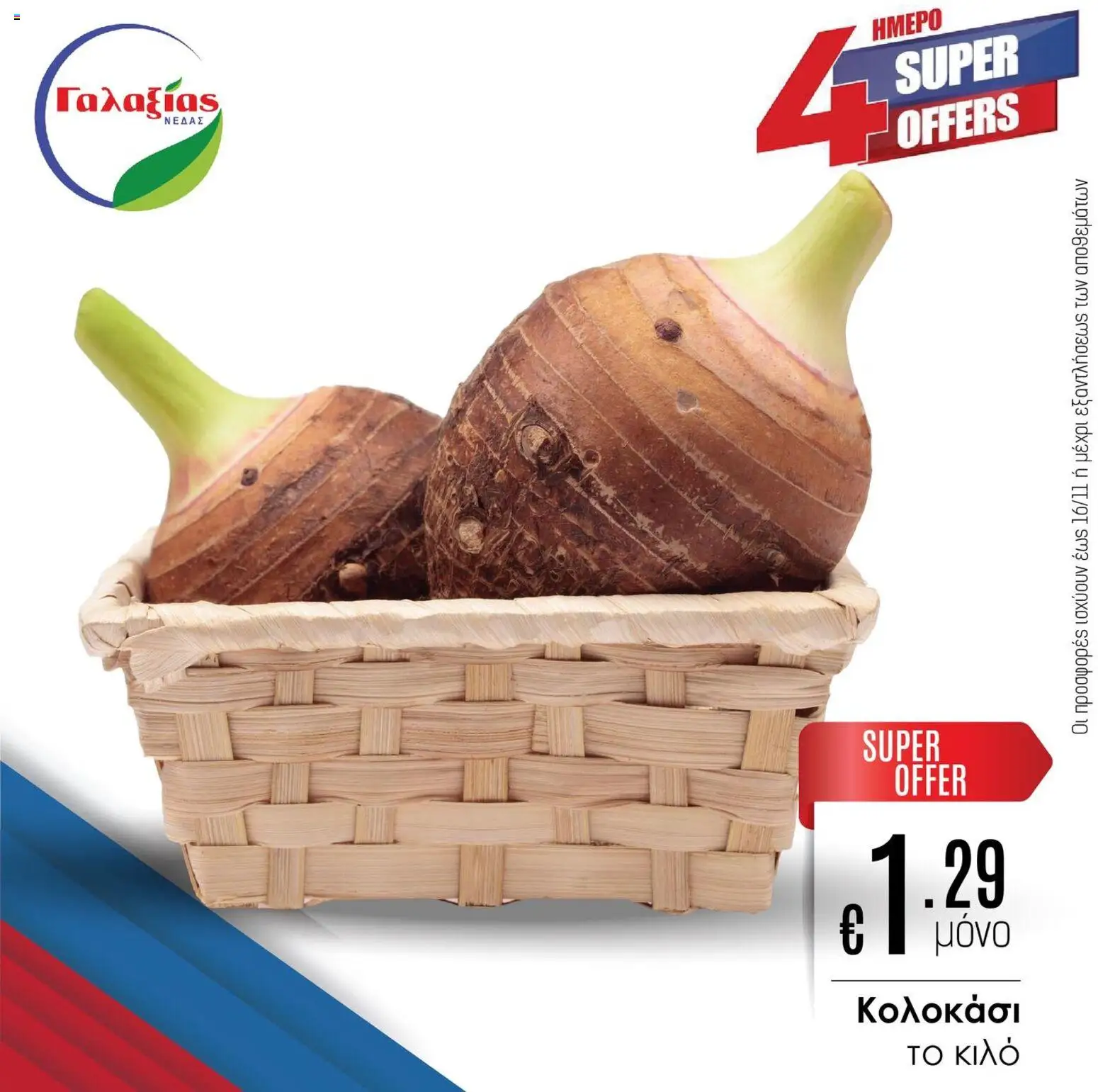 Γαλαξίας Προσφορές – σε ισχύ από 14.11.2025 | Σελίδα: 7