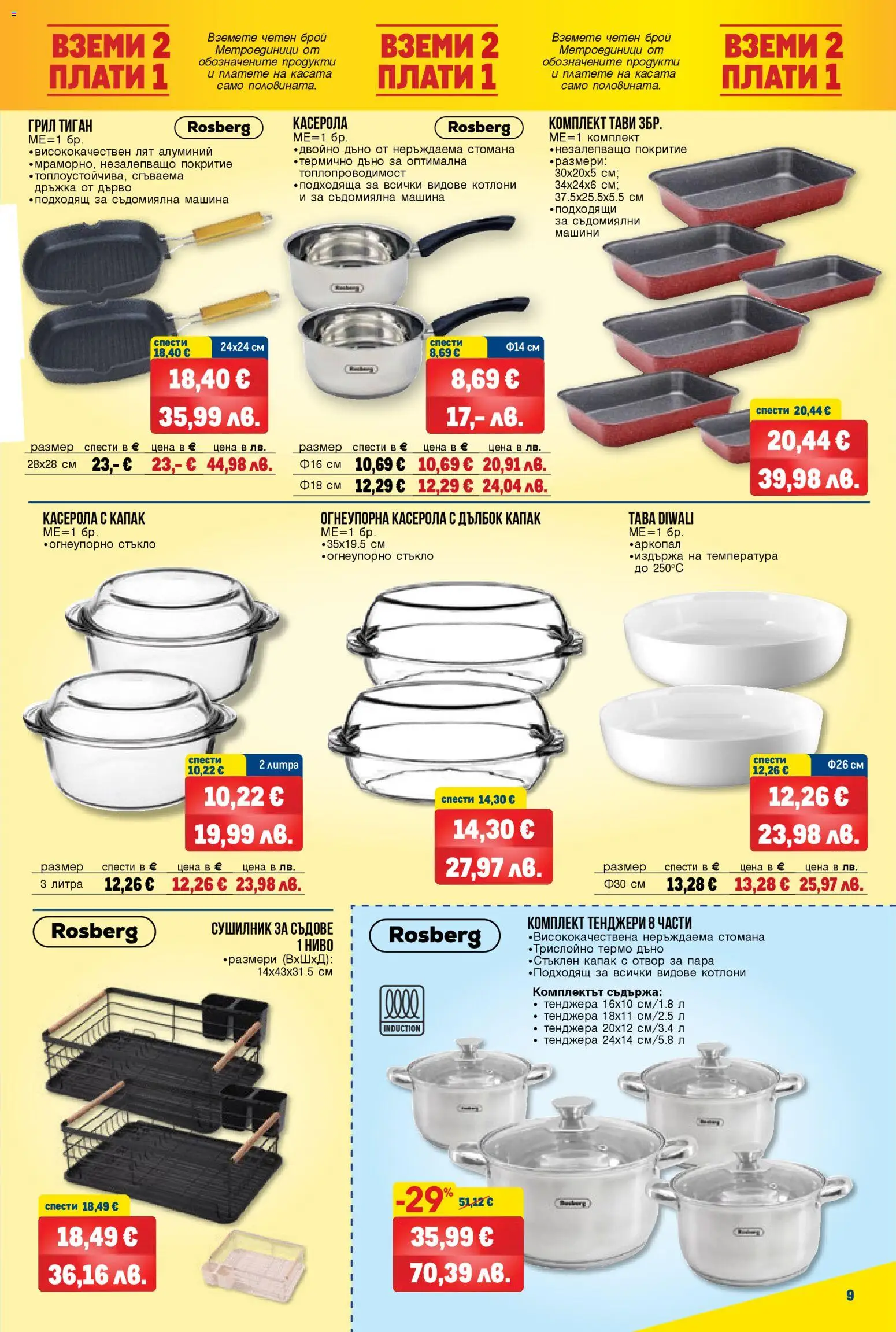 {H1} | Страница: 9 | Продукти: Сушилник, Тиган, Тенджера, Съдомиялна