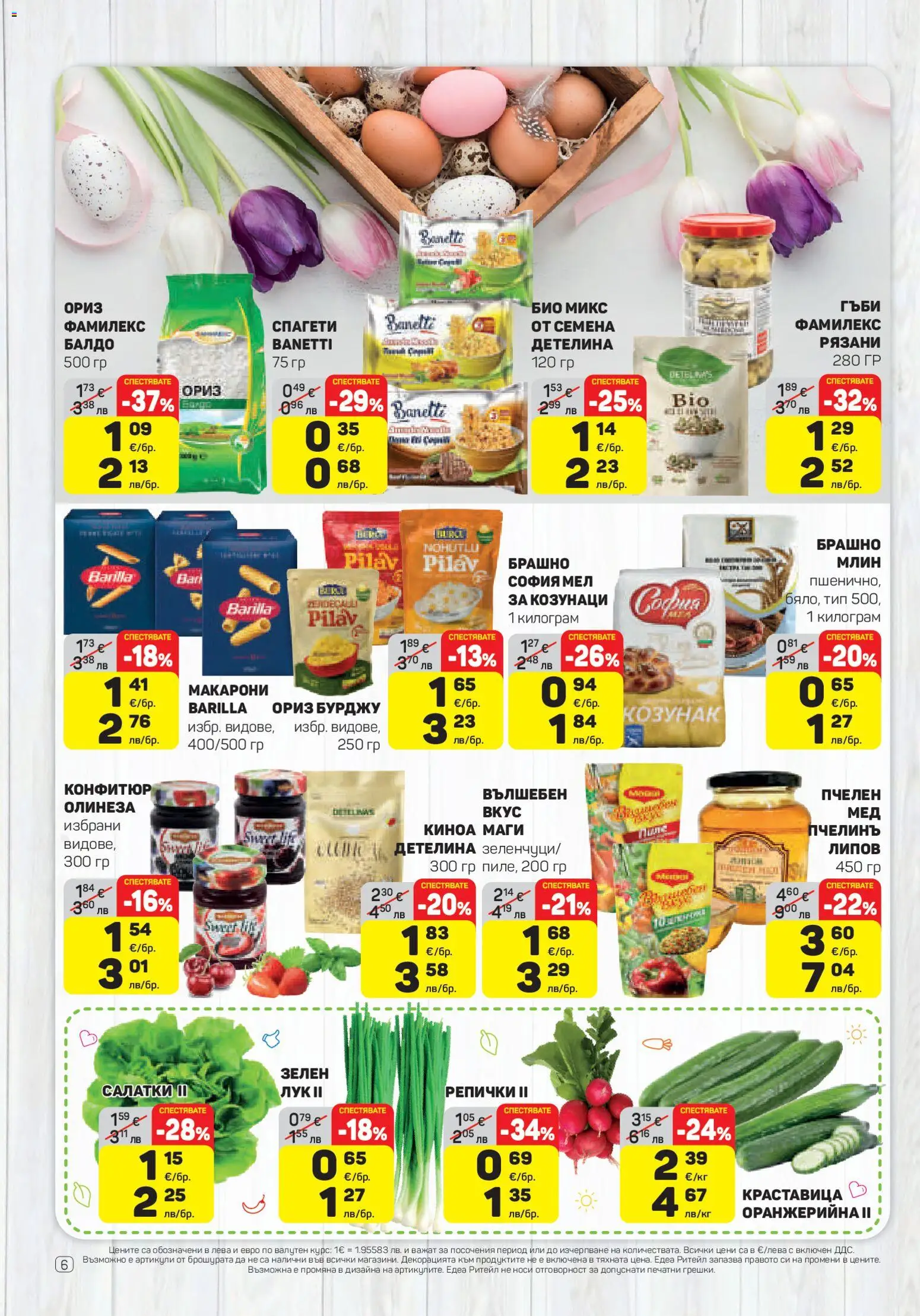 {H1} | Страница: 6 | Продукти: Макарони, Спагети, Гъби, Семена