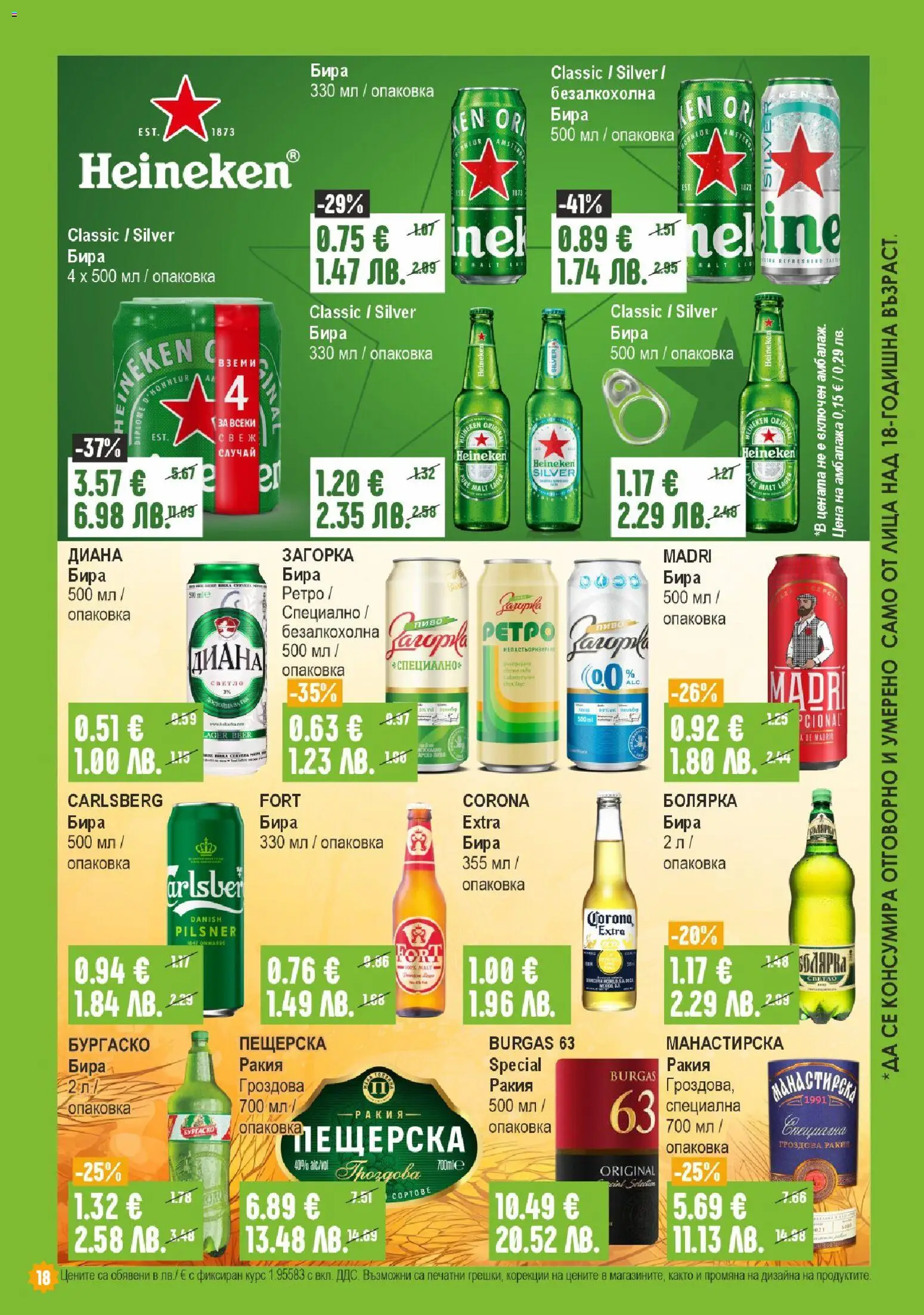 {H1} | Страница: 18 | Продукти: Бира, Гроздова ракия, Ракия