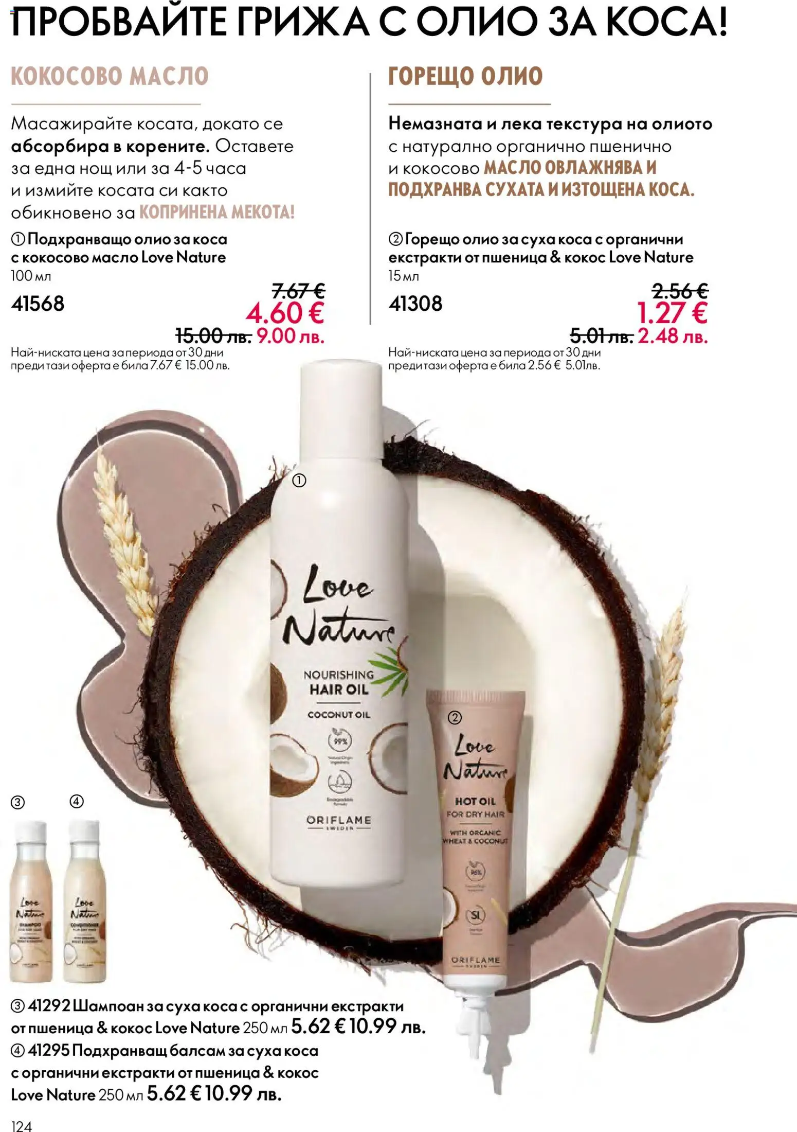 {H1} | Страница: 124 | Продукти: Масло, Mousquetons, Кокосово масло, Олио за коса