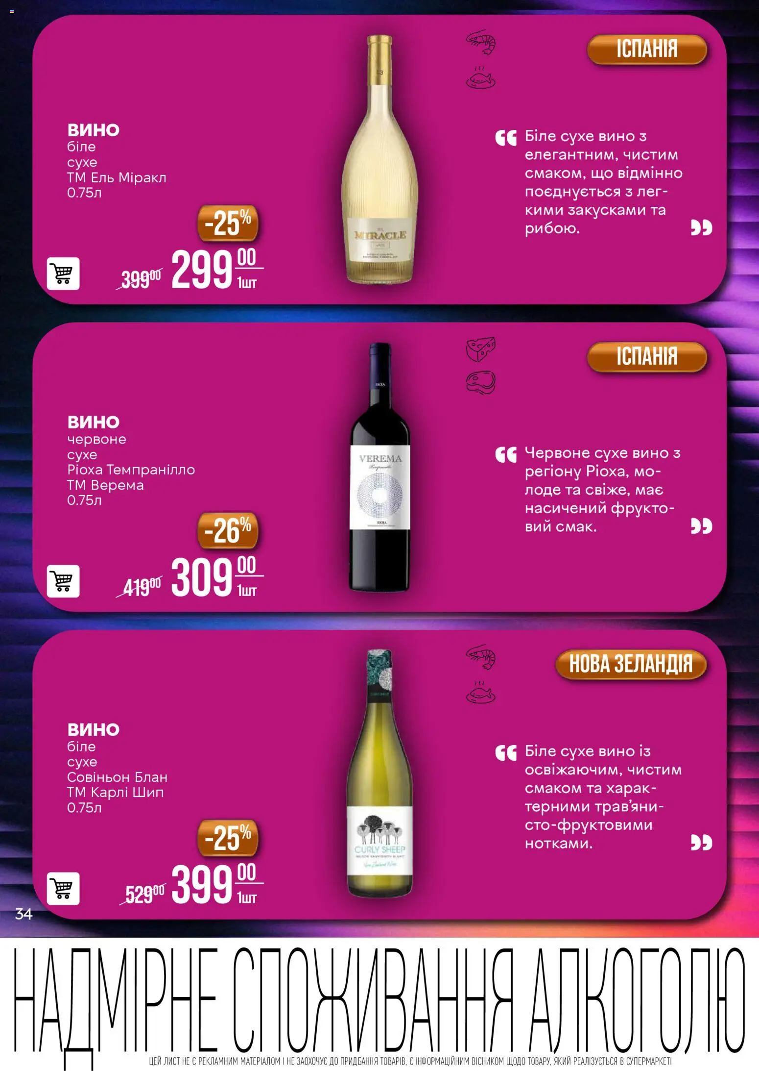 VARUS Kаталог - дійснийкції з 28.10.2025 | Сторінка: 34 | Товари: Вино