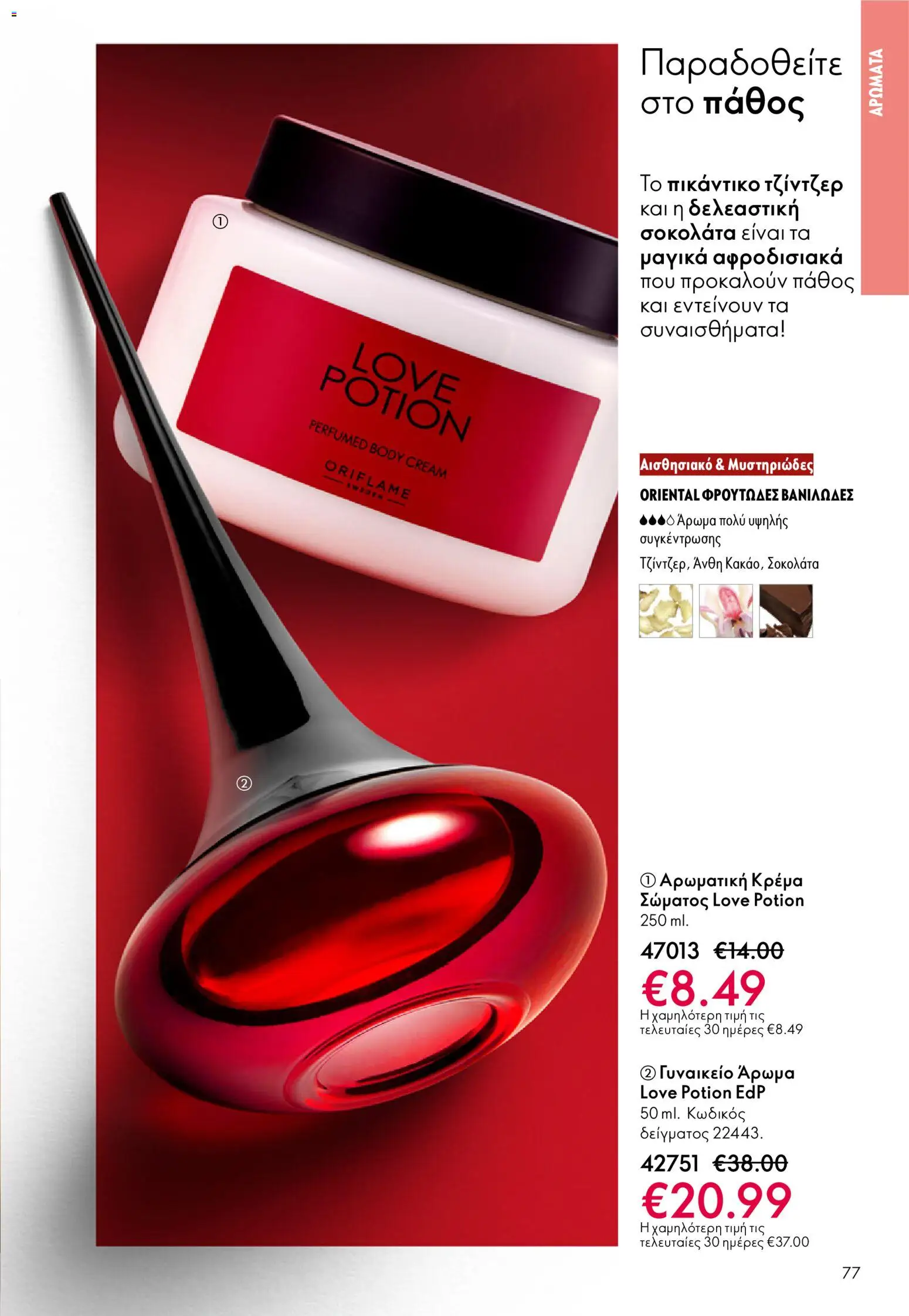 Oriflame - eCatalogue 03 – σε ισχύ από 18.02.2026 | Σελίδα: 77