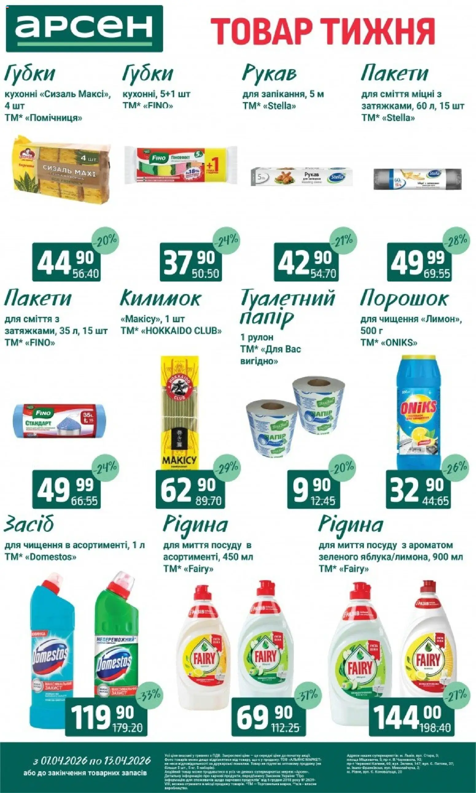 Арсен Kаталог - дійснийкції з 07.04.2026 | Сторінка: 34