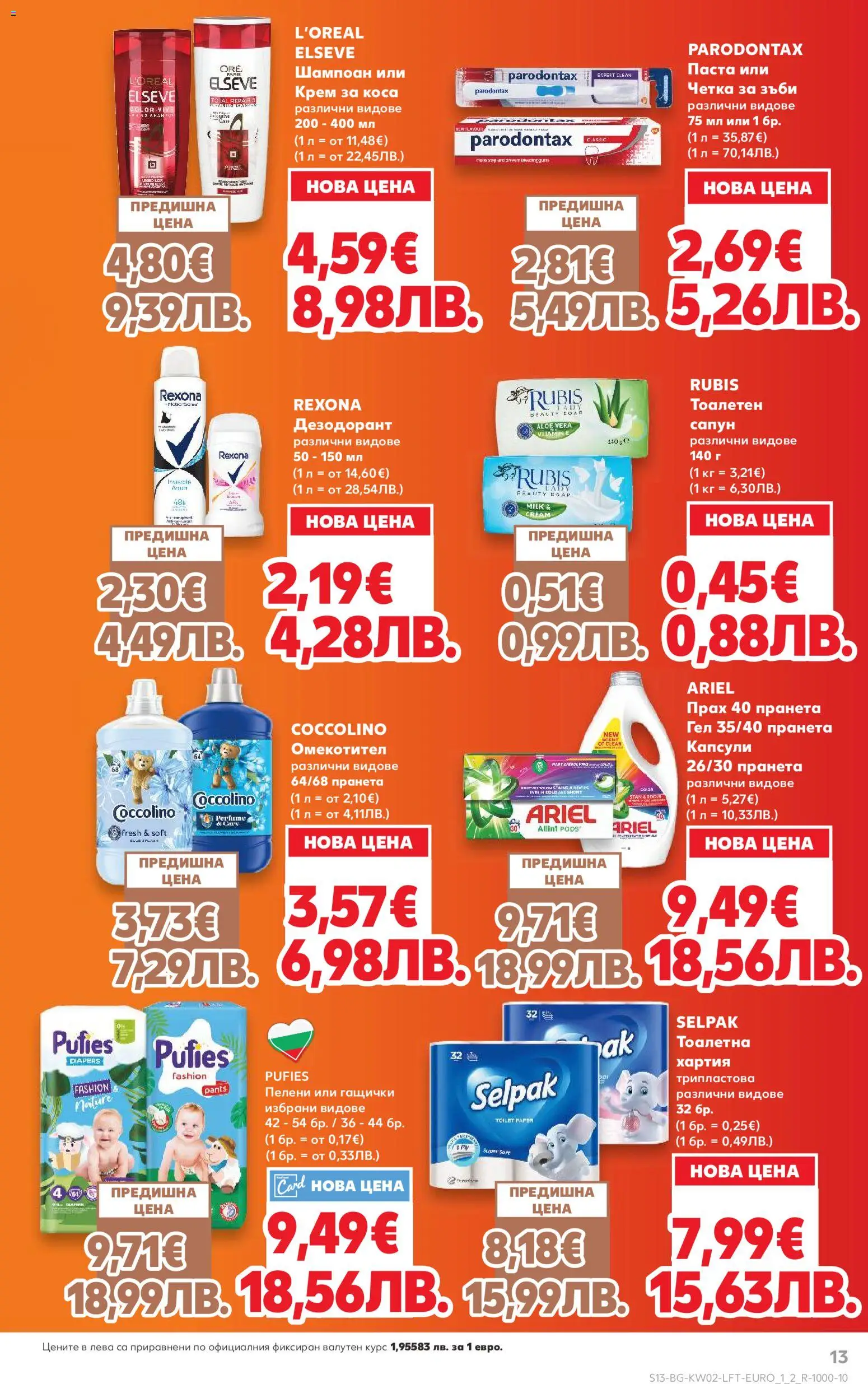 {H1} | Страница: 13 | Продукти: Паста, Пелени, Хартия, Прах