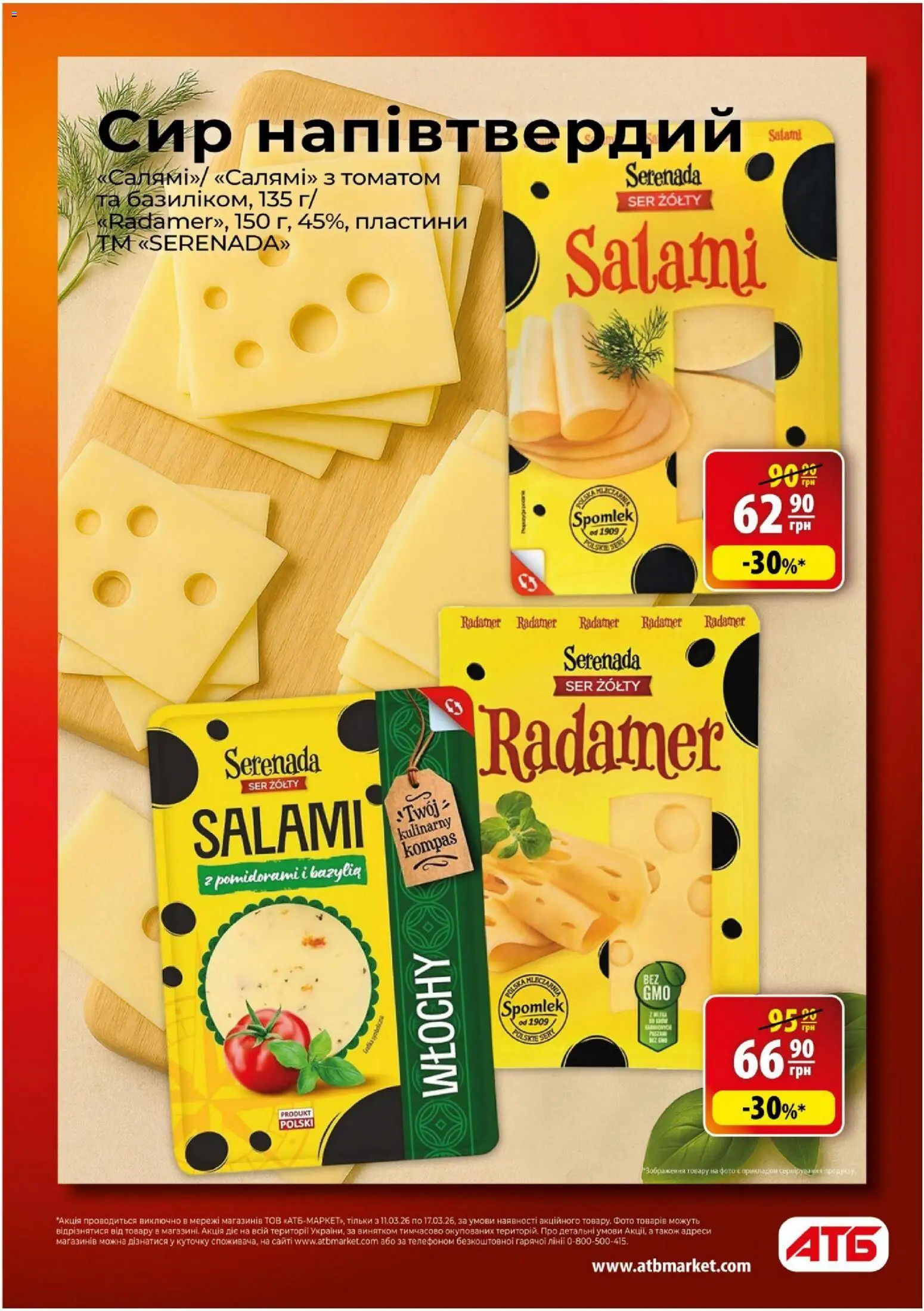 АТБ Kаталог - дійснийкції з 11.03.2026 | Сторінка: 7 | Товари: Сир