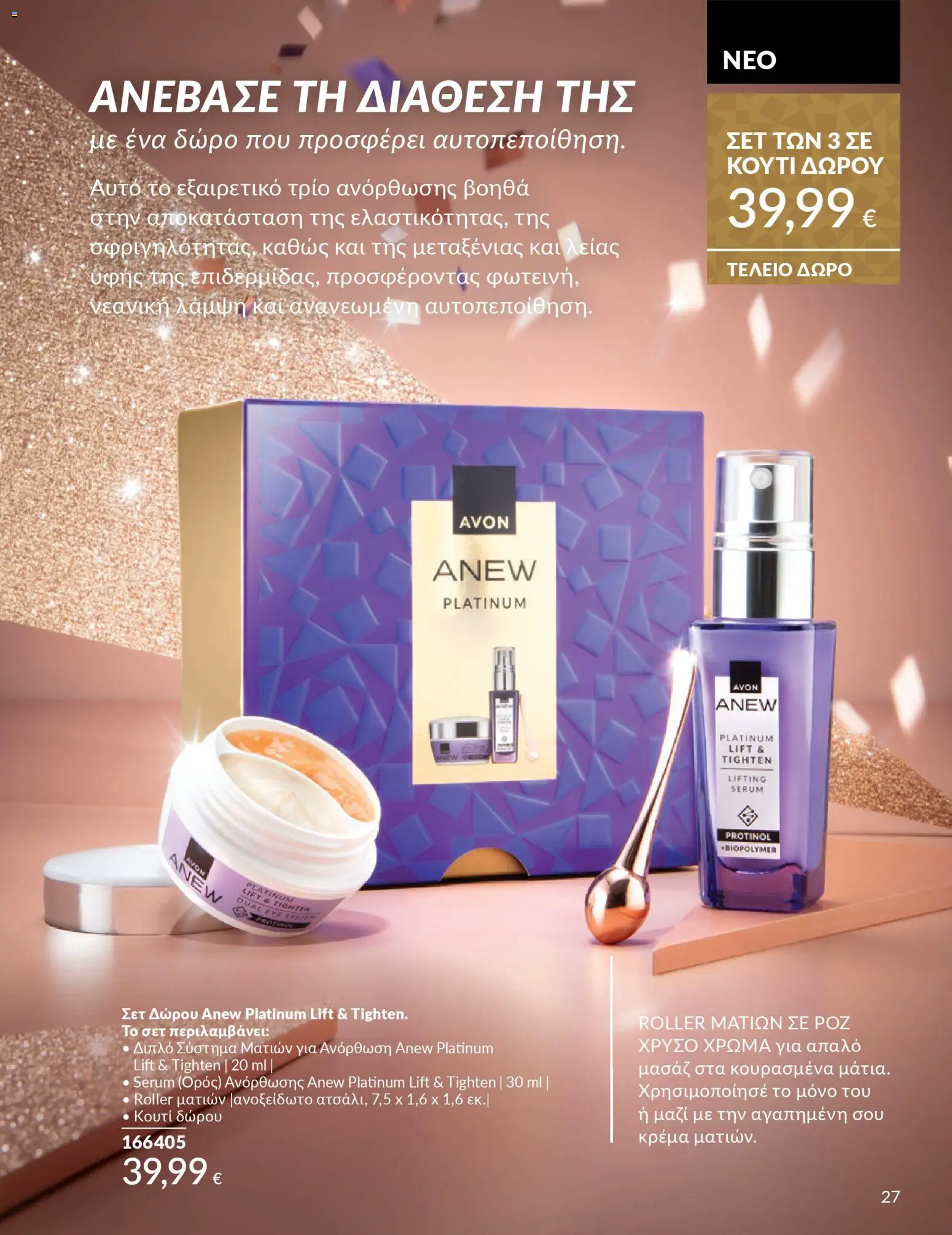  | Σελίδα: 27 | Προϊόντα: Κουτί, Κρέμα