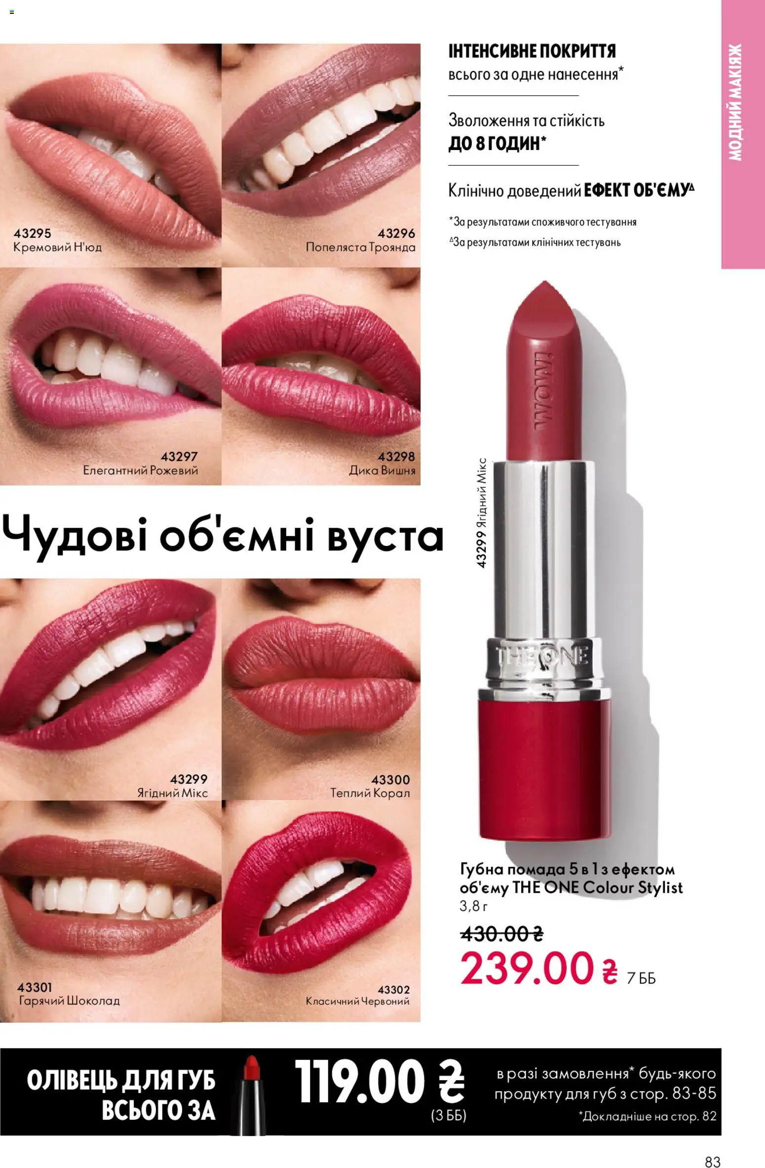 Oriflame Kаталог - дійснийкції з 08.03.2026 | Сторінка: 83 | Товари: Шоколад, Помада