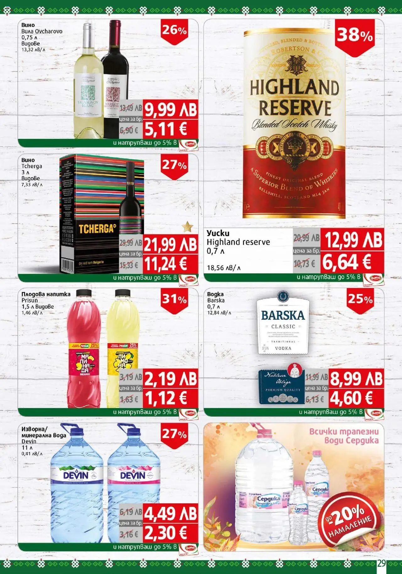 {H1} | Страница: 29 | Продукти: Напитка, Плодова напитка