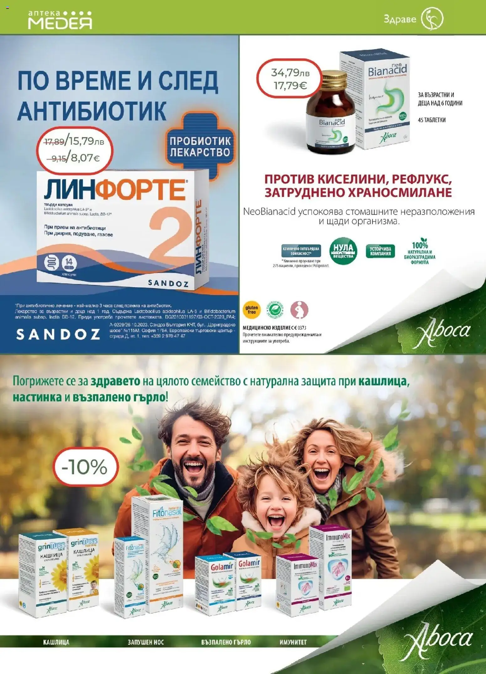 {H1} | Страница: 10 | Продукти: Таблетки, Лекарства, Пробиотик