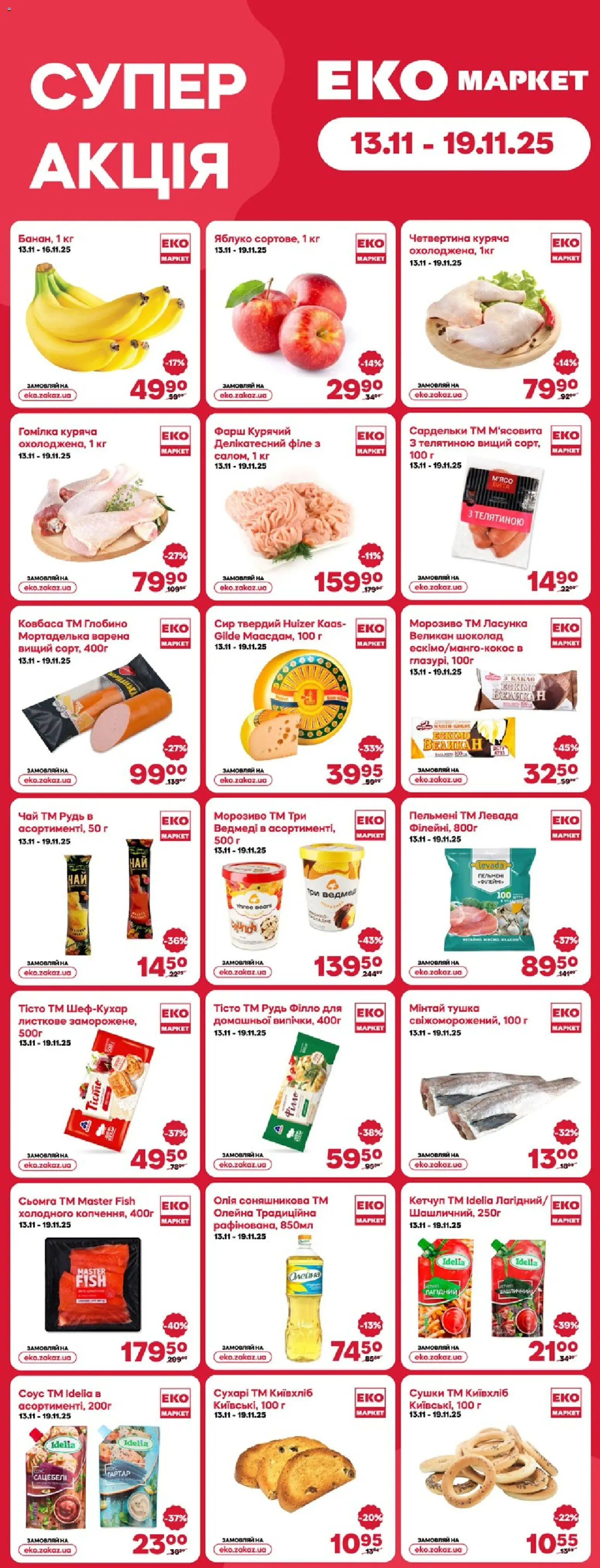 Еко маркет Kаталог - дійснийкції з 13.11.2025 | Сторінка: 1 | Товари: Шоколад, Чай, Морозиво, Фарш