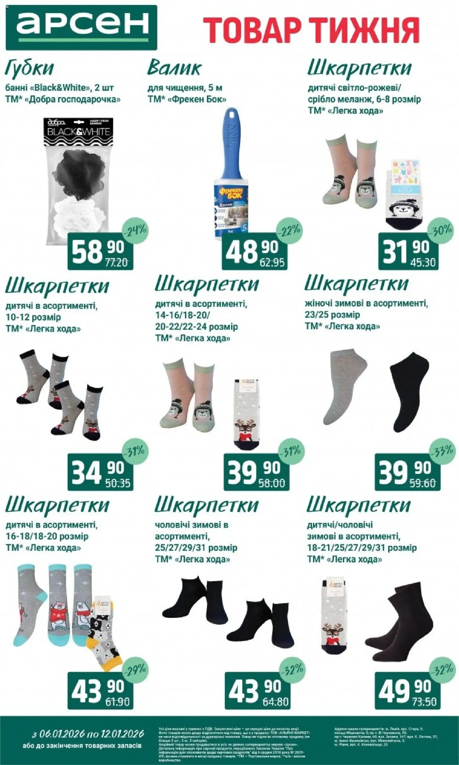 Арсен Kаталог - дійснийкції з 06.01.2026 | Сторінка: 35 | Товари: Шкарпетки