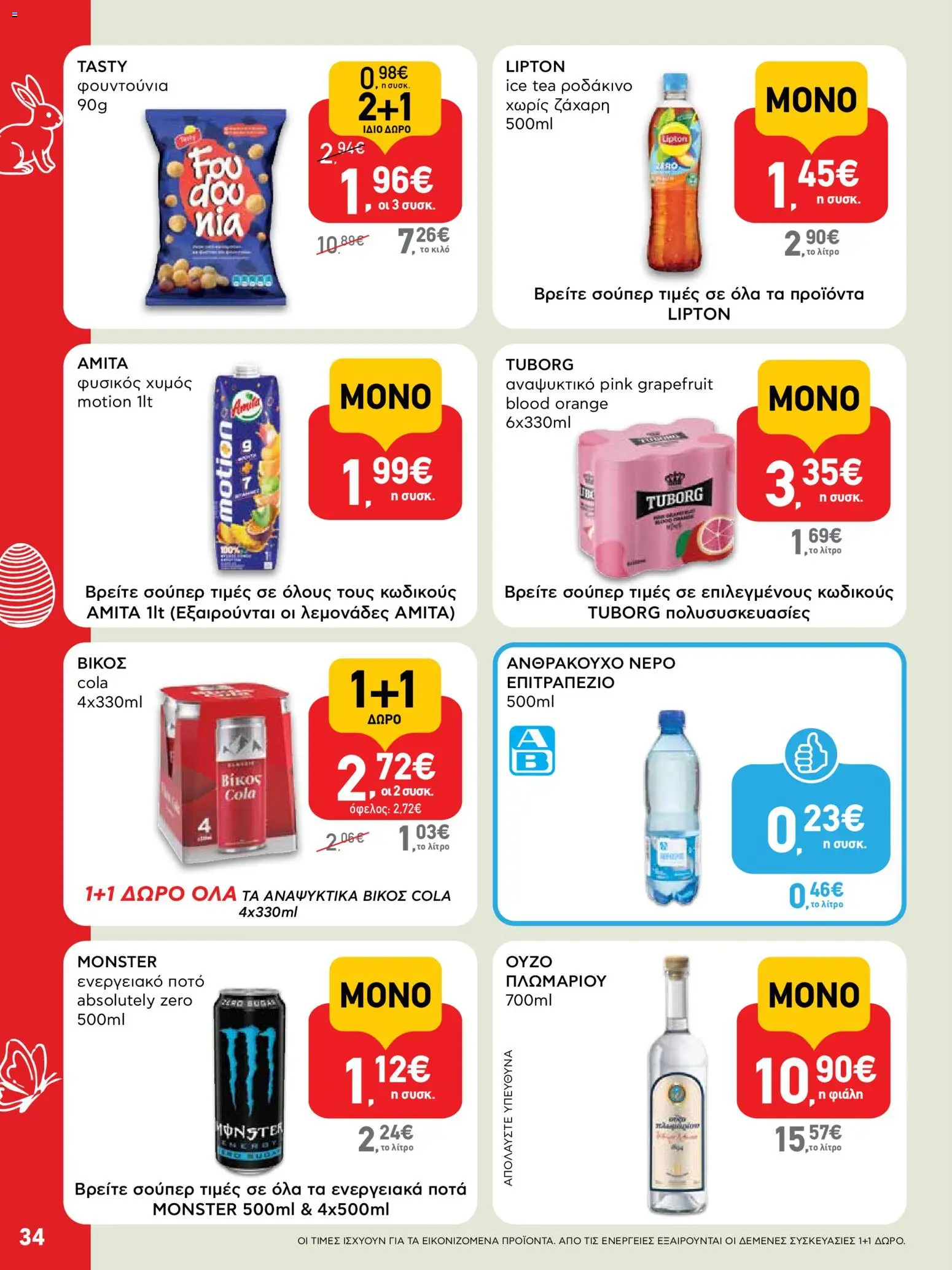 ΑΒ Βασιλόπουλος - Φυλλάδιο  από 02/04/2026 🛍️ Δείτε τις καλύτερες προσφορές! | Ελλάδα