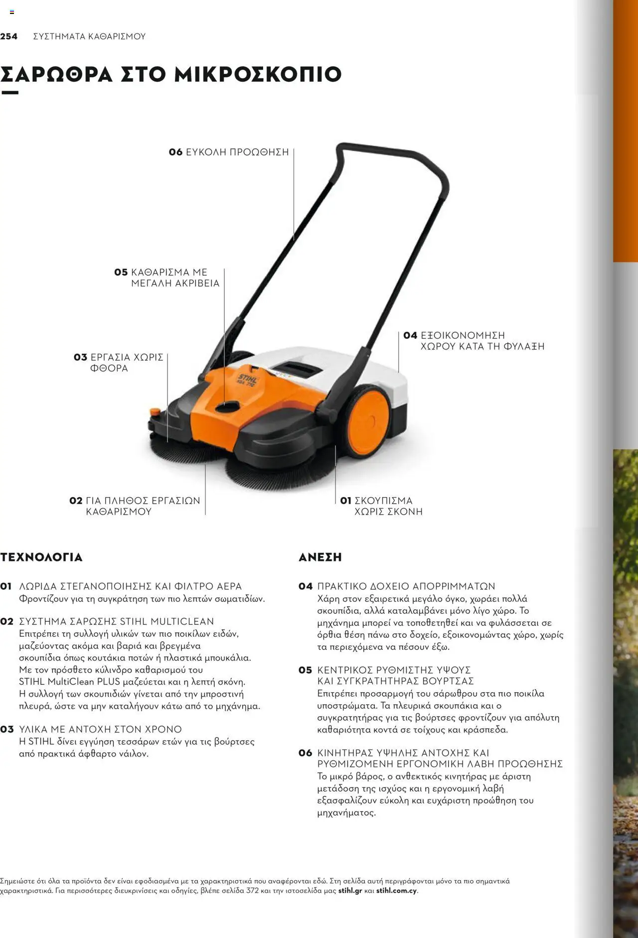 Stihl Κατάλογος 2025 – σε ισχύ από 13.01.2025 | Σελίδα: 254