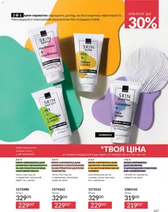 AVON акції дійснийкції з 01.02.2026 | Сторінка: 143 | Товари: Крем
