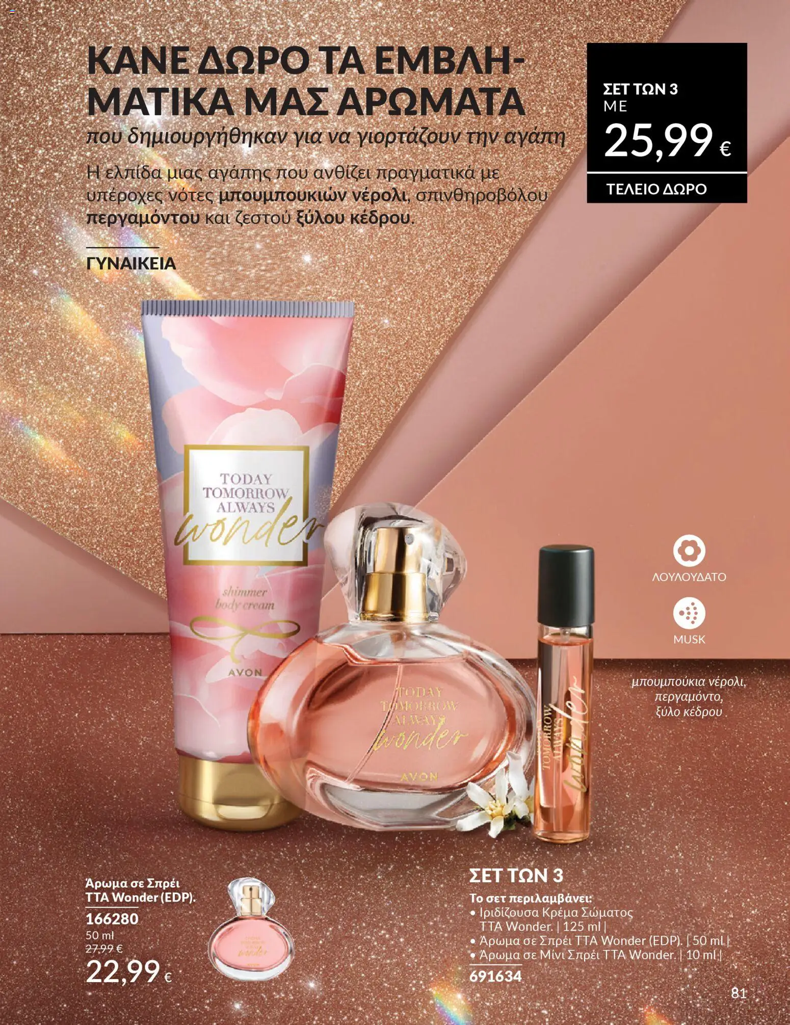  | Σελίδα: 81 | Προϊόντα: Άρωμα, Κρέμα, Κρέμα σώματος