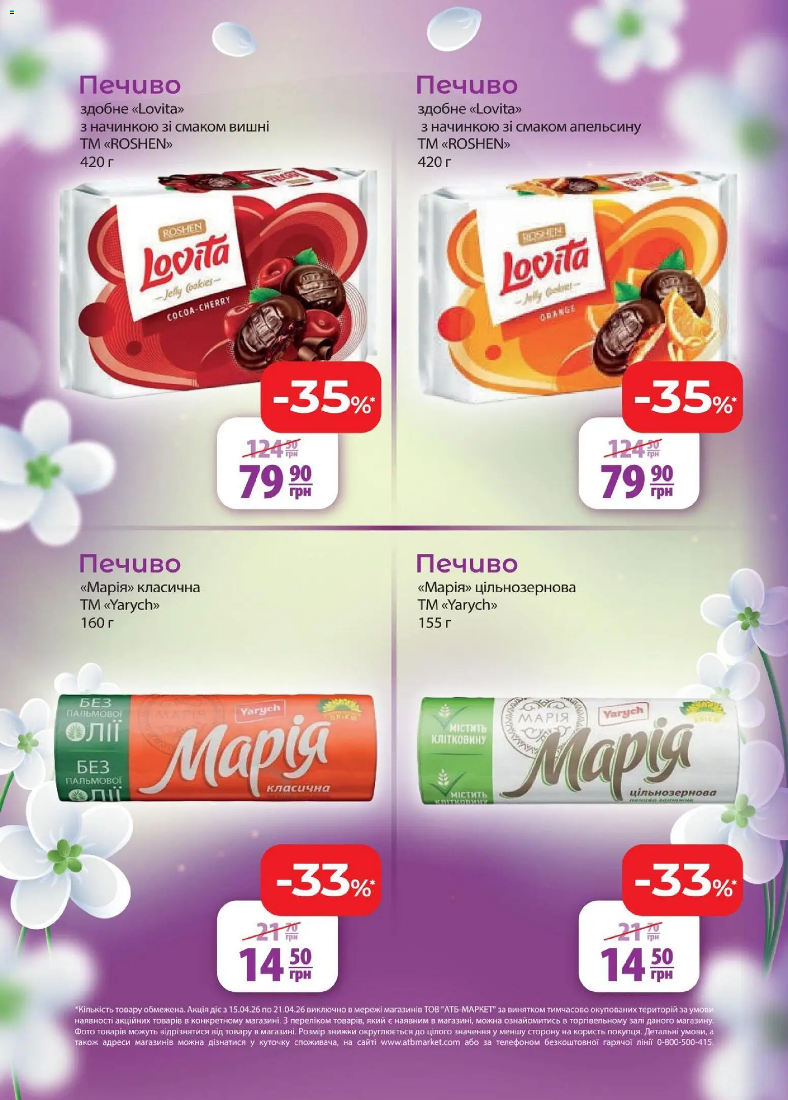 АТБ Kаталог - дійснийкції з 15.04.2026 | Сторінка: 14 | Товари: Печиво, Вишні