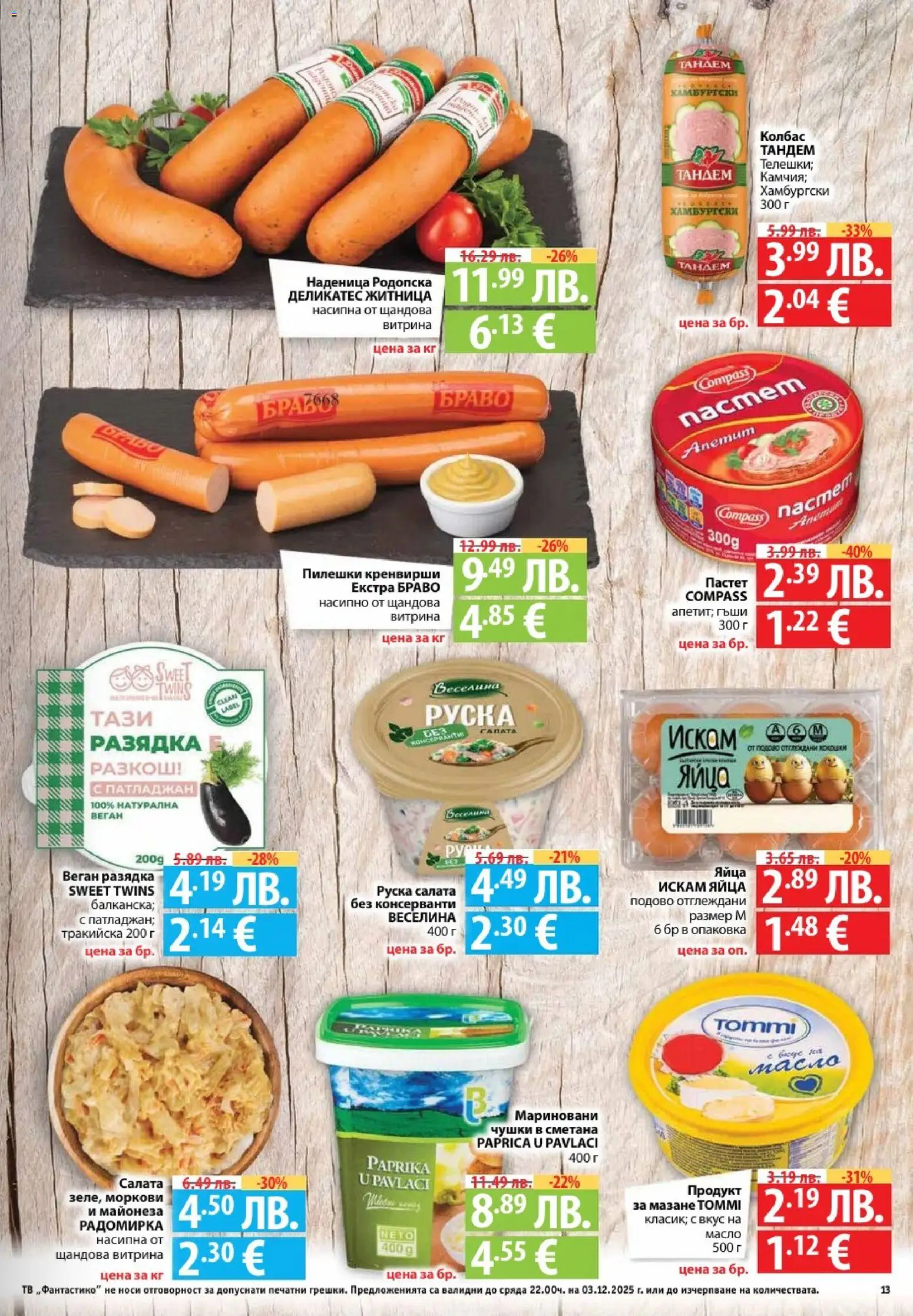 {H1} | Страница: 13 | Продукти: Сметана, Масло, Яйца, Пастет