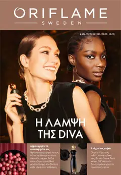 Oriflame Κατάλογος σε ισχύ από 29.10.2025