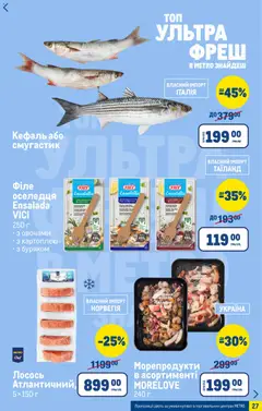 Metro акції дійснийкції з 04.03.2026 | Сторінка: 27 | Товари: Морепродукти, Лосось