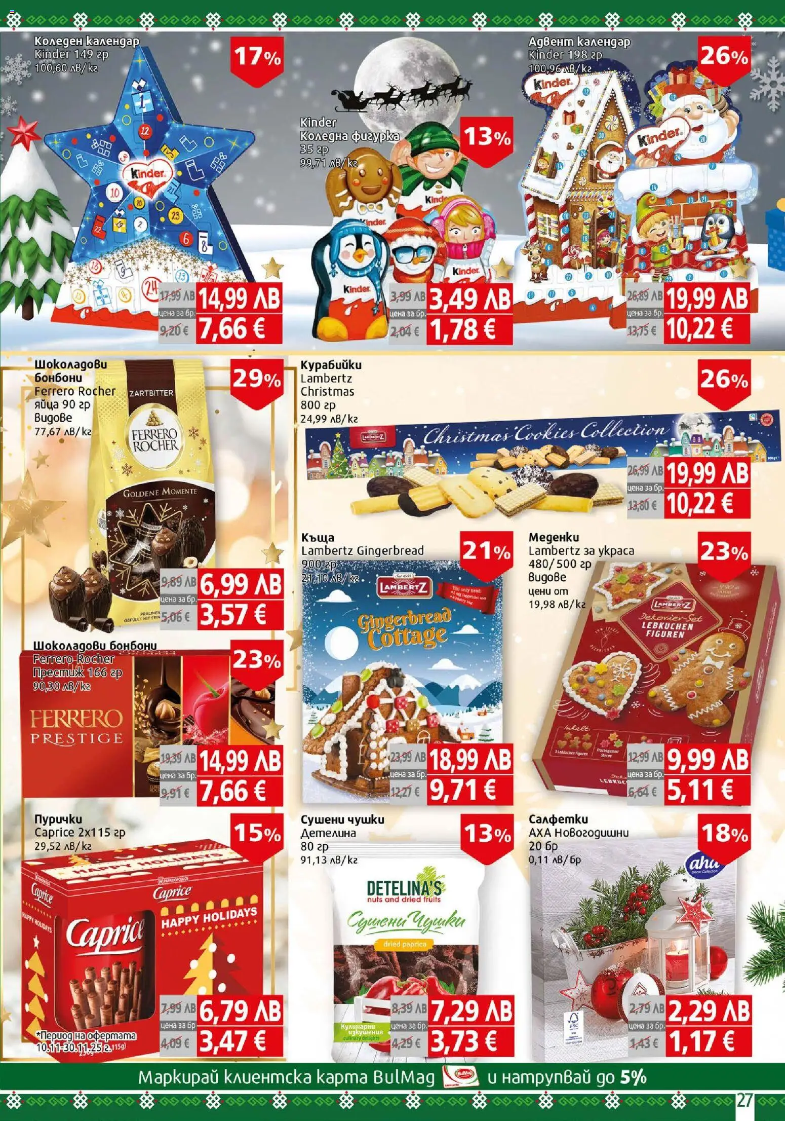 {H1} | Страница: 27 | Продукти: Бонбони, Яйца, Algues, Пурички