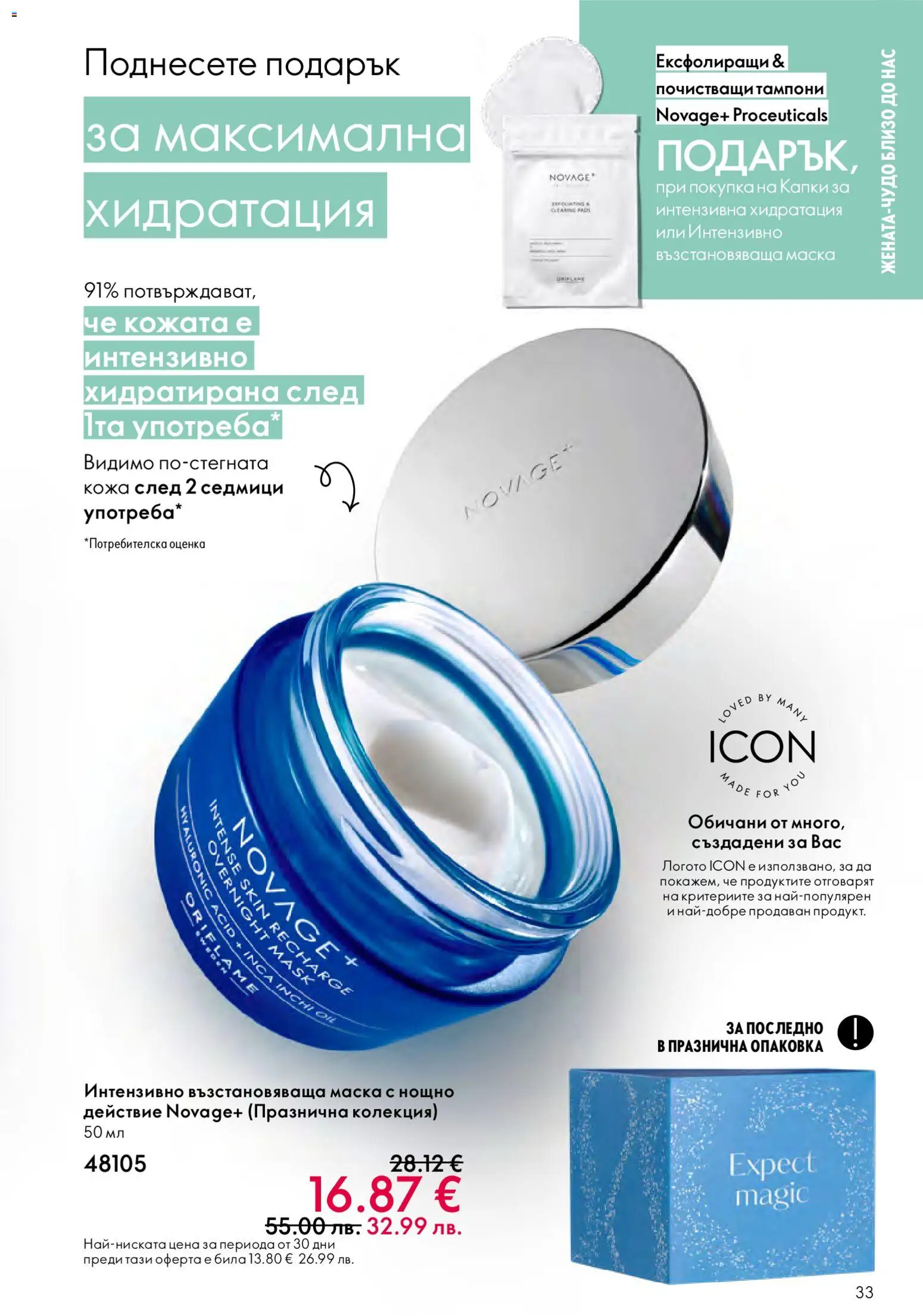 {H1} | Страница: 33 | Продукти: Маска, Тампони