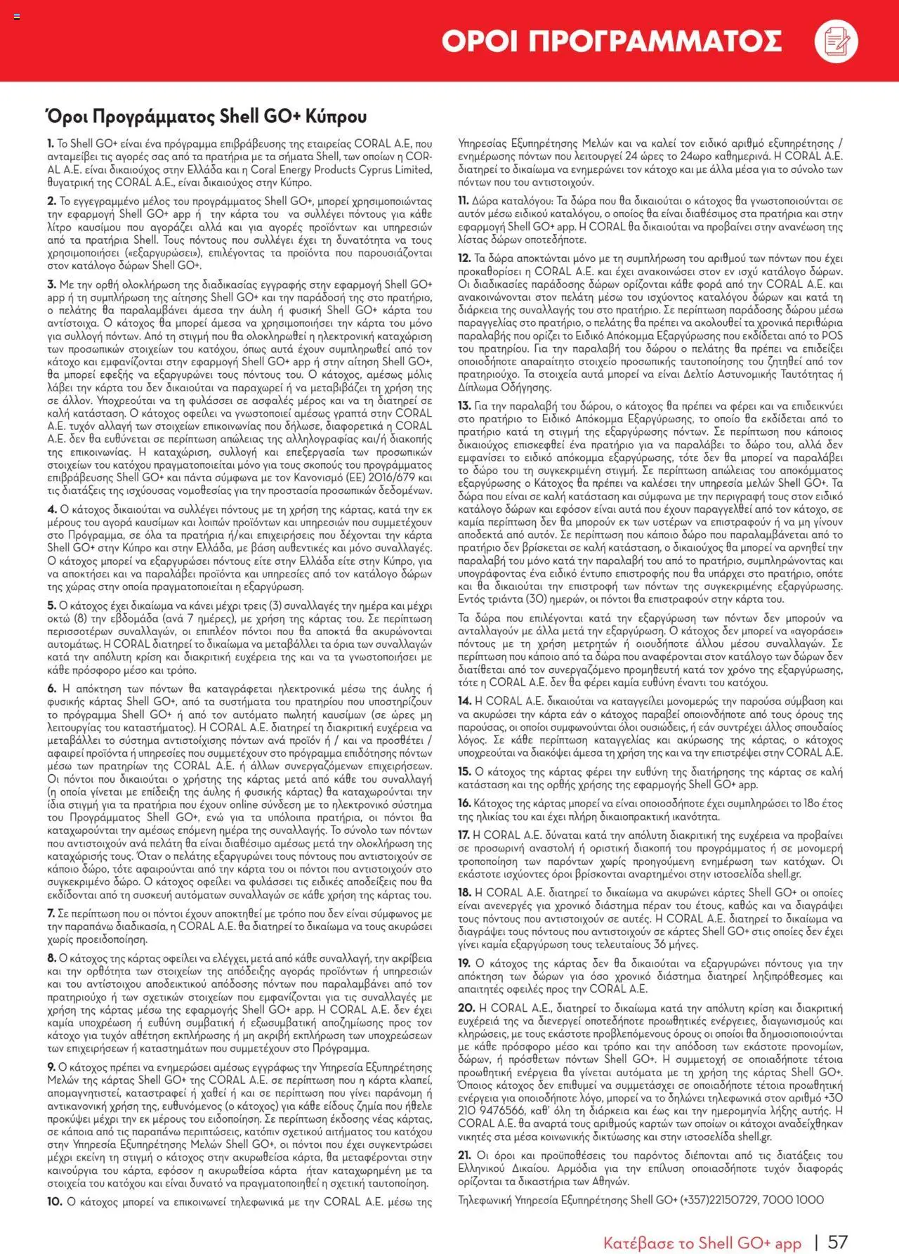 - σε ισχύ από 07.01.2025 | Σελίδα: 57