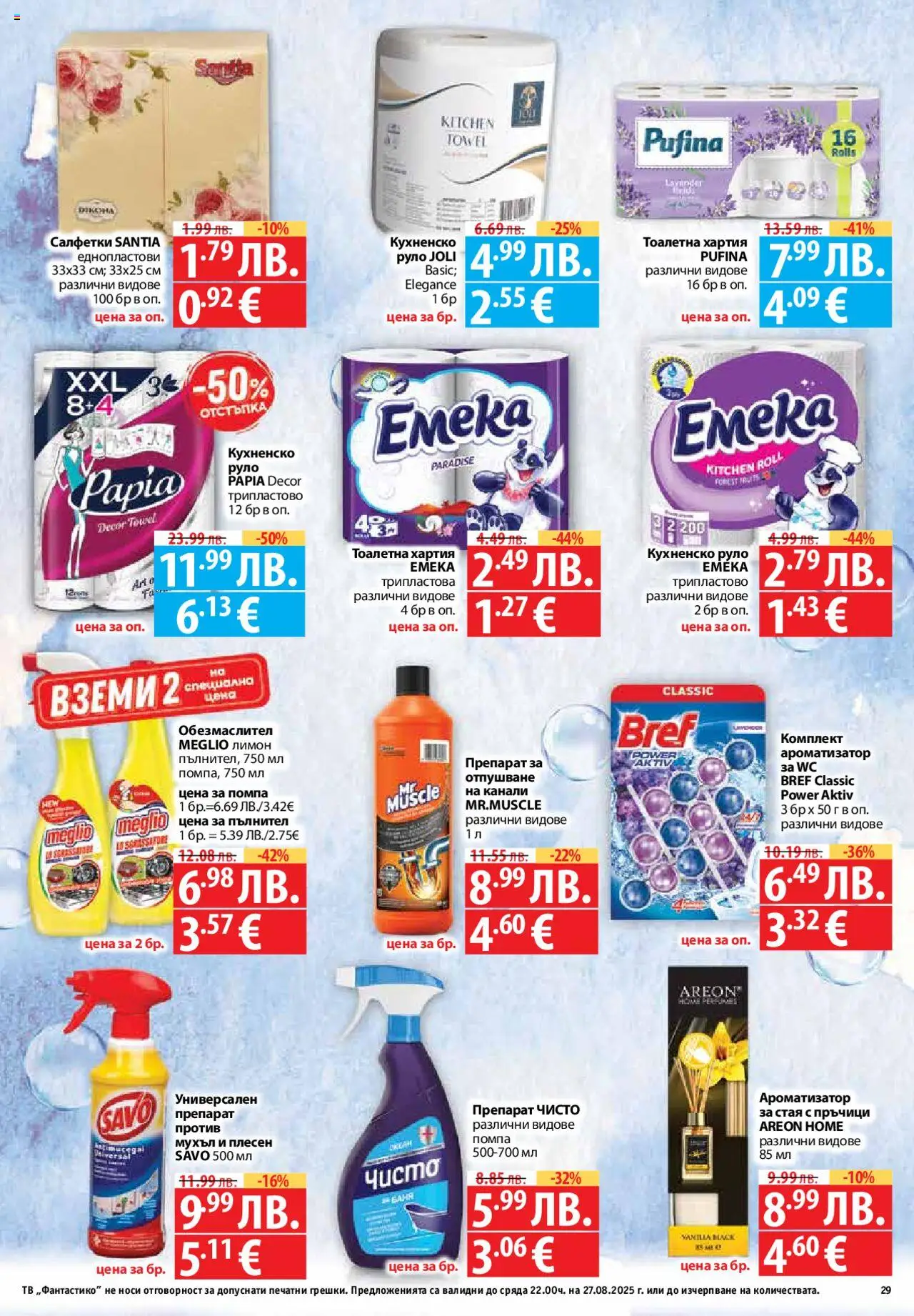  | Страница: 29 | Продукти: Обезмаслител, Препарат, Тоалетна хартия, Тоалетна
