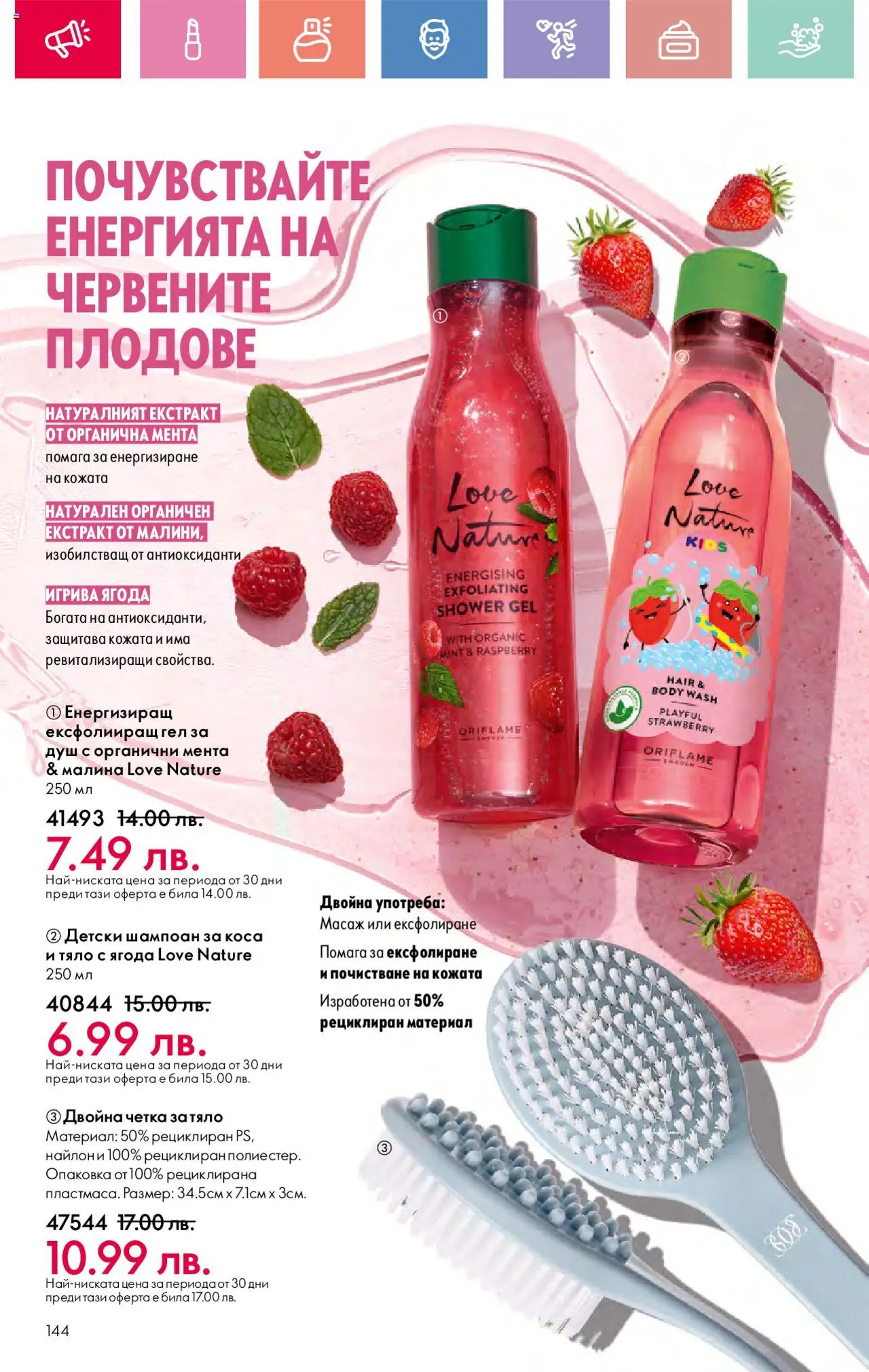  | Страница: 144 | Продукти: Шампоан, Малина, Мента, Душ