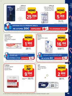  | Σελίδα: 45 | Προϊόντα: Κρέμα, Οδοντόκρεμα, Οδοντόβουρτσα