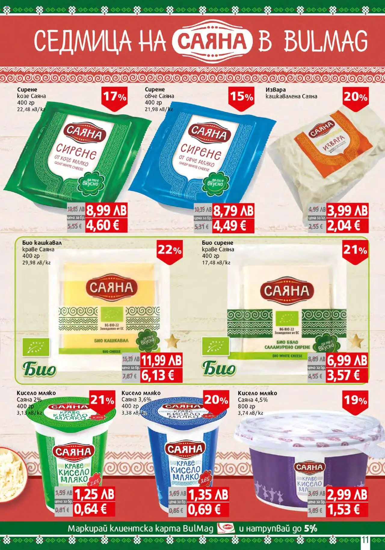  | Страница: 11 | Продукти: Извара, Краве, Мляко, Сирене