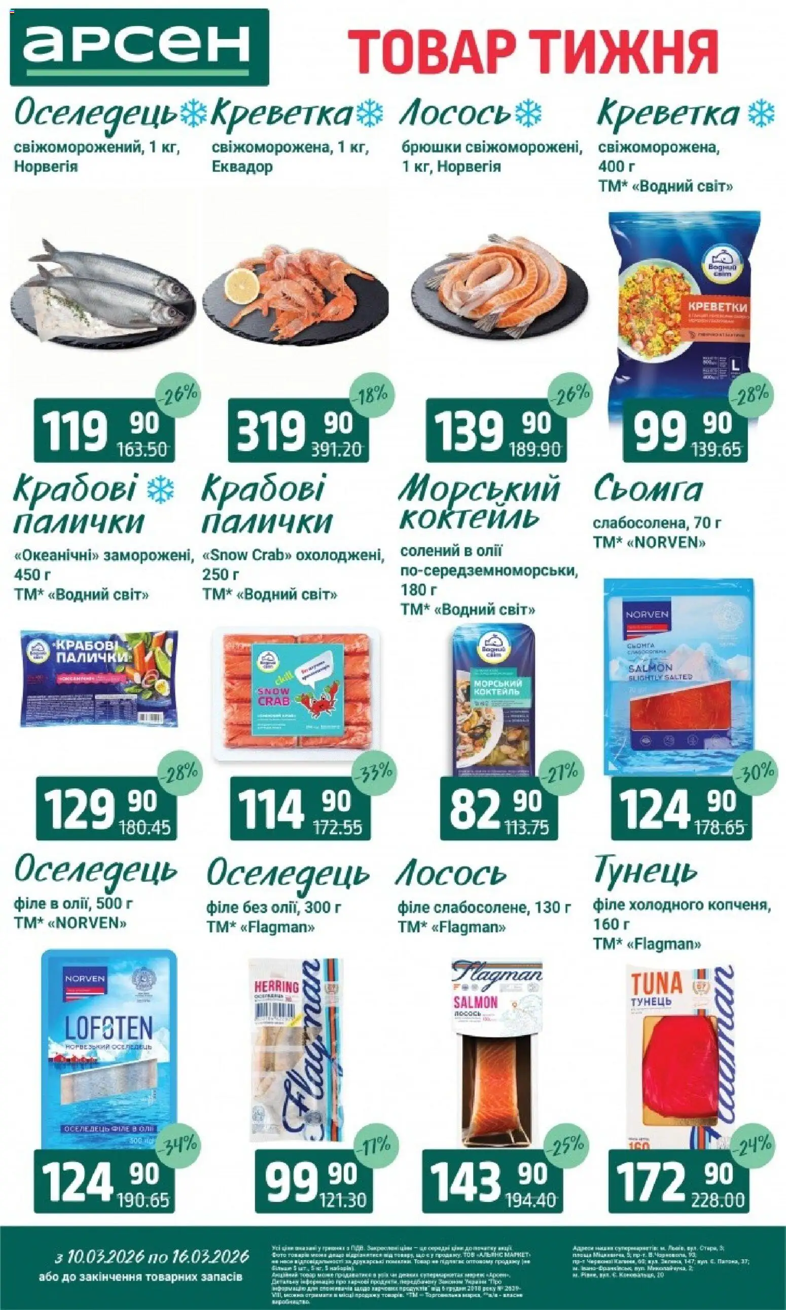 Арсен Kаталог - дійснийкції з 10.03.2026 | Сторінка: 3 | Товари: Тунець, Лосось, Сьомга, Палички