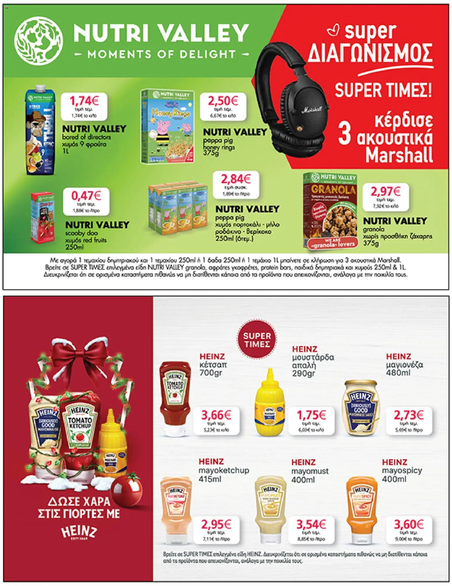  | Σελίδα: 43 | Προϊόντα: Χυμός, Κέτσαπ, Μουστάρδα, Μαγιονέζα